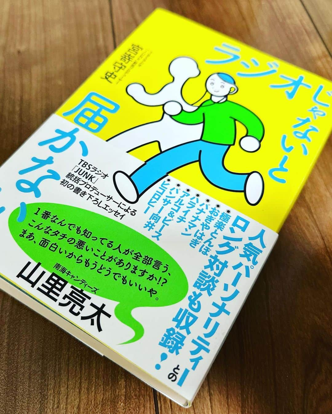 宮嵜守史さんのインスタグラム写真 - (宮嵜守史Instagram)「夢破れ、就活もせず、ダラダラしていたところにやってきたラジオの仕事。  職場も、リスナーも、ラジオ自体も、とても温かくて居心地が良かったので、アルバイトから始めて飽きもせず20余年もやってこれました。  そんなラジオの良さとか、パーソナリティの魅力とか、たくさん書きました。たくさん対談もしました。  3/22 「ラジオじゃないと届かない」  よかったら読んでください。 よろしくお願いします。」3月16日 9時53分 - miyazaki.morifumi