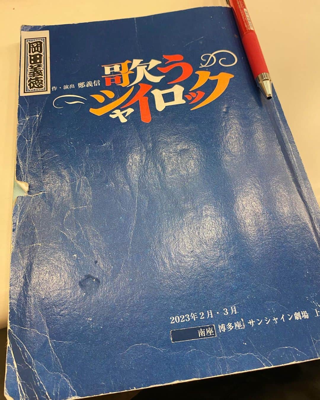 岡田義徳のインスタグラム：「歌うシャイロック  東京公演スタートします！  是非皆さん観に来てください！  #歌うシャイロック」