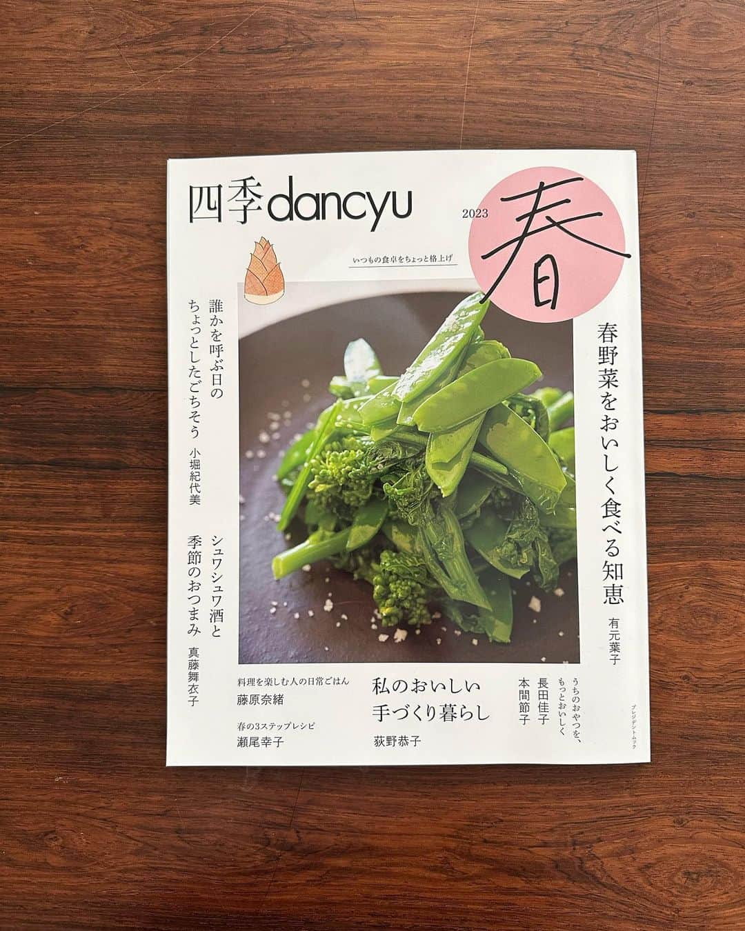のインスタグラム：「朝起きるたびに、うっすらと芽吹き日に日にあざやかになる植物たち🪴手に取る野菜も変わってきました。  四季ダンチュー　@dancyu_mag  1年ごとの企画本で、四季を通して「誰かを呼ぶ日のちょっとしたごちそう」をテーマに担当させていただいた最終回の「春」です。  どのページもめくるたびに清々しい！🌿　身体が軽やかになりそうな作りたくなるレシピが満載です。  ぜひお手に取ってご覧ください。  いつも楽しい撮影でしたー！ありがとうございました♡ @jomyoji  @kao_ymd  @fujiishiori1979」