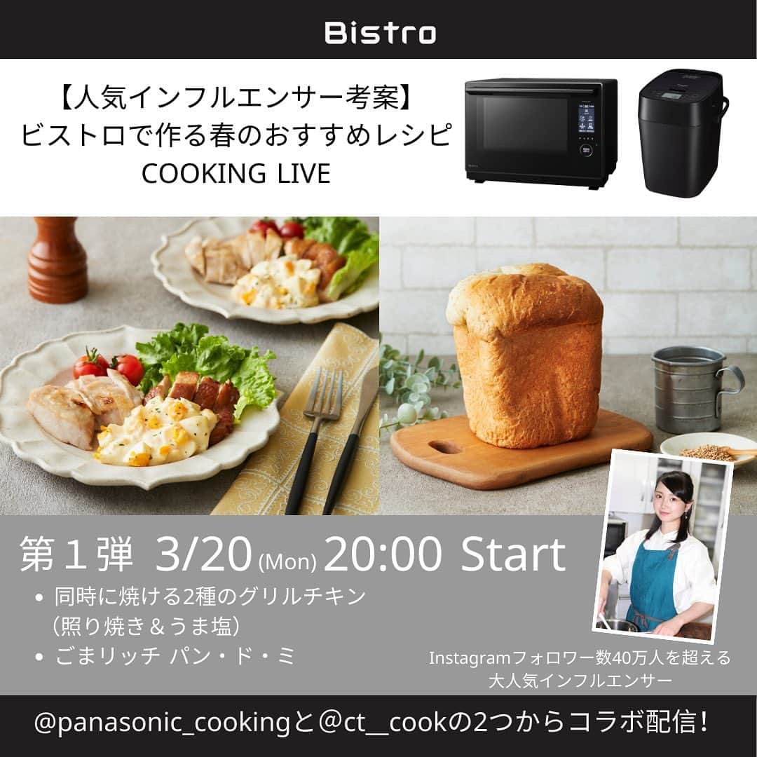 Panasonic Cooking（パナソニッククッキング）さんのインスタグラム写真 - (Panasonic Cooking（パナソニッククッキング）Instagram)「【インスタライブ告知】    〈人気インフルエンサー考案〉  ＼ビストロで作る春のおすすめレシピCOOKING LIVE／    第1弾　3月20日（月） 20時 START!　@ct__cook さん  第2弾　3月22日（水） 20時 START!　@oyone.gram さん    ライブでは@ct__cookさんと@oyone.gramさんが愛用しているビストロの製品を使って考案した春にぴったりなメニューをご紹介！    ●第1弾　@ct__cook さん考案  「同時に焼ける２種のグリルチキン（照り焼き&うま塩）」  「ごまリッチパン・ド・ミ」    ●第2弾　@oyone.gram さん考案  「ブロッコリーとしらすのオイルペンネ」  「タラモブレッド」    レシピ実演を交えながら楽しく配信します！  ぜひお見逃しなく！    #ビストロ #ビストロとくらす#ビストロテイストテラー #パナソニックビストロ #panasoniccooking #パナソニッククッキング #インスタライブ #レシピ #キッチン家電 #オーブントースタービストロ #オートクッカービストロ #ホームベーカリービストロ #スチームオーブンレンジビストロ #coto #ct__cook およね #oyone」3月16日 10時52分 - panasonic_cooking