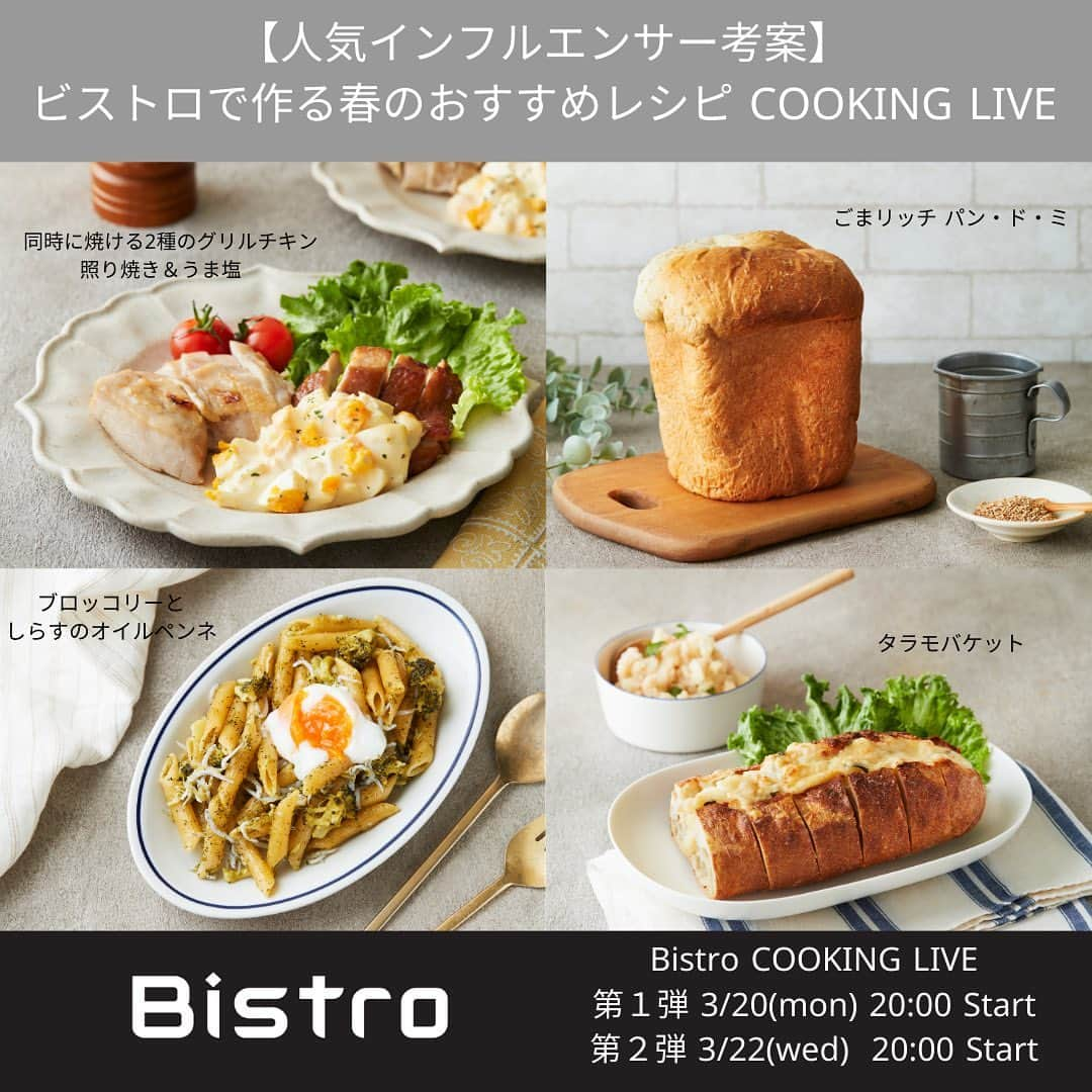 Panasonic Cooking（パナソニッククッキング）のインスタグラム：「【インスタライブ告知】    〈人気インフルエンサー考案〉  ＼ビストロで作る春のおすすめレシピCOOKING LIVE／    第1弾　3月20日（月） 20時 START!　@ct__cook さん  第2弾　3月22日（水） 20時 START!　@oyone.gram さん    ライブでは@ct__cookさんと@oyone.gramさんが愛用しているビストロの製品を使って考案した春にぴったりなメニューをご紹介！    ●第1弾　@ct__cook さん考案  「同時に焼ける２種のグリルチキン（照り焼き&うま塩）」  「ごまリッチパン・ド・ミ」    ●第2弾　@oyone.gram さん考案  「ブロッコリーとしらすのオイルペンネ」  「タラモブレッド」    レシピ実演を交えながら楽しく配信します！  ぜひお見逃しなく！    #ビストロ #ビストロとくらす#ビストロテイストテラー #パナソニックビストロ #panasoniccooking #パナソニッククッキング #インスタライブ #レシピ #キッチン家電 #オーブントースタービストロ #オートクッカービストロ #ホームベーカリービストロ #スチームオーブンレンジビストロ #coto #ct__cook およね #oyone」