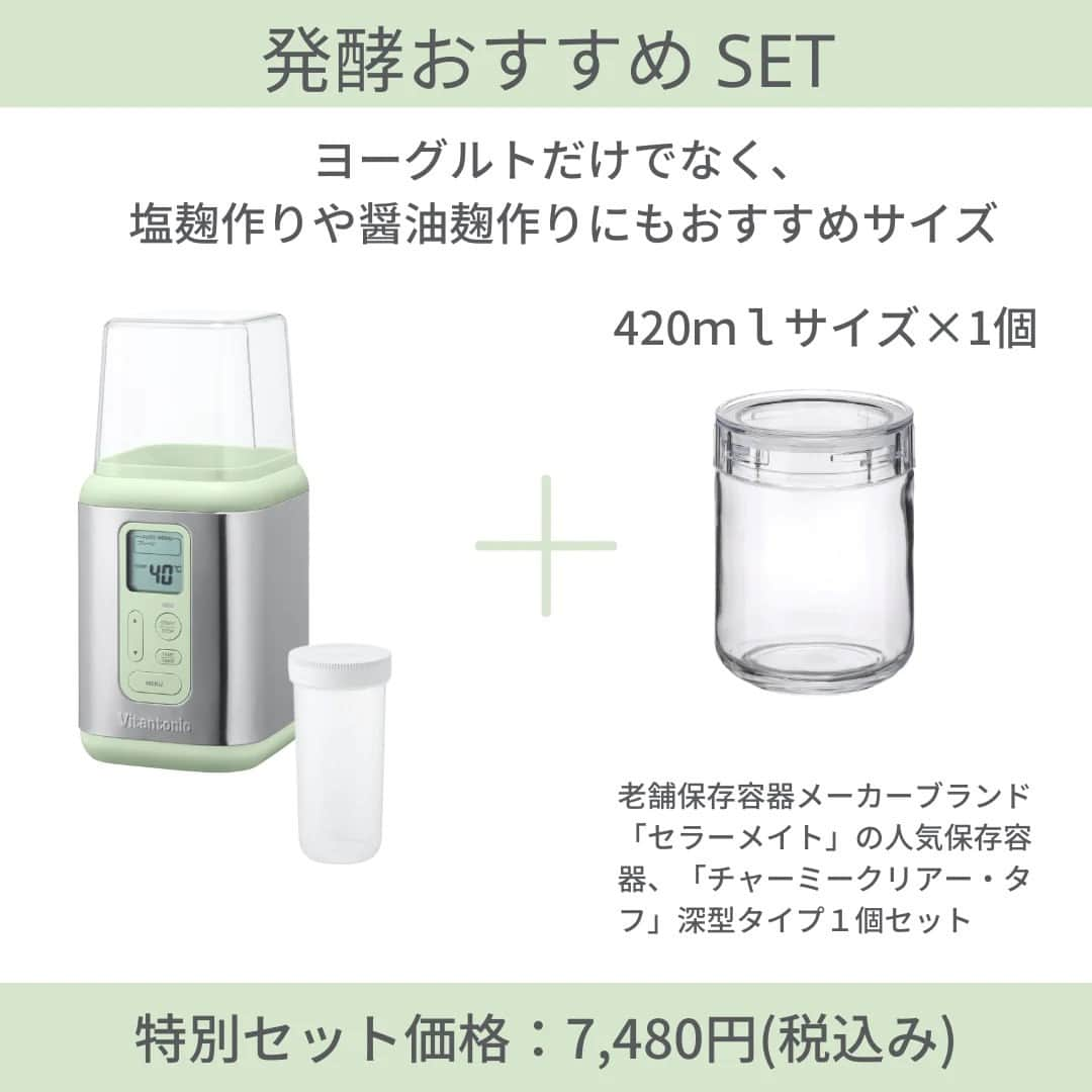 Vitantonioさんのインスタグラム写真 - (VitantonioInstagram)「. \ビタントニオ×セラーメイト/ ヨーグルトメーカー（VYG-50-G）と「セラーメイト」の 人気保存容器「チャーミークリアー・タフ」の 数量限定セットが登場！ 　　 　　 「ヨーグルトメーカーでガラス容器を使用したい」 というご要望にお応えして 公式オンラインストアでは ヨーグルトメーカー（VYG-50-G）と 老舗保存容器メーカーブランド「セラーメイト」の 定番ガラス保存容器「チャーミークリアー・タフ」の 特別セットを数量限定で販売中。  ヨーグルトはもちろん、発酵食品づくりや低温調理まで 便利に使える「チャーミークリアー・タフ」は 用途に合わせて選べる2サイズをご用意しています。 　　 　　 【発酵おすすめSET】￥7,480（税込） セット内容： ・ヨーグルトメーカーVYG-50-G×1 ・「チャーミークリアー・タフ TL3」（420ml）×1 ヨーグルトだけでなく、塩麹や醤油麹の作り置きなど 保存や調理に便利な深型タイプ420ml×1個セット  　　　 【食べ切りサイズSET】￥7,920（税込） セット内容： ・ヨーグルトメーカーVYG-50-G×1 ・「チャーミークリアー・タフ TS3」（170ml）×2 ヨーグルトをそのままお弁当に、2種類の野菜麹を1度に発酵...小分けサイズがうれしい浅型タイプ170ml×2個セット 　　　　 　　 乳製品・発酵食品から低温調理まで楽しめる ビタントニオのヨーグルトメーカーと 容器だけでももちろん大活躍の 「チャーミークリアー・タフ」シリーズの 特別な限定セット。　　 様々な用途にご活用いただけます！ 　　 　　 　　　 ▷セラーメイト『チャーミークリアー・タフ』 シンプルで使い勝手の良い保存容器が、暮らしの定番として永く愛され続けている老舗保存容器メーカー星硝株式会社のブランド「セラーメイト」。セラーメイトの「 チャーミークリアー・ タフ」は本体も蓋も透明で 中身が見やすく、 使いやすさを考えた広口設計。汁気の多いものや酸の強い食品、湿気させたくないものなど、様々な食品の保存に使えます。また高濃度アルコールで消毒・除菌もできるので清潔に保てます。  　　　 　　　 ＝＝＝＝＝＝＝＝＝＝＝＝＝＝＝＝＝＝＝＝ ⁣　　 ▷ヨーグルトメーカー/VYG-50-G #VYG50 #ビタントニオヨーグルトメーカー ■1台でヨーグルトから発酵食品、低温調理まで⁣ ■25～70℃まで1度単位の温度調節機能⁣ ■0.5～99時間まで1時間単位で設定可能なロングタイマー⁣ ■牛乳パック（500/1000ml）でそのまま作れるから手軽で衛生的⁣ ■4種のプリセットモードを搭載 プレーン/カスピ海⁣/甘酒/塩麹 ■パックの底まですくいやすいシリコーン素材のスプーン付属⁣ ■低温調理にも便利な保存容器（樹脂製/700ml）×1個付属 　　 ＝＝＝＝＝＝＝＝＝＝＝＝＝＝＝＝＝＝＝＝  　　 #vitantonio #ビタントニオ #ヨーグルトメーカー #ヨーグルトメーカー大活躍 #ヨーグルトメーカーレシピ #ヨーグルトメーカー購入 #発酵食品 #発酵食品づくり #発酵食品のある暮らし #発酵食品生活 #発酵食品レシピ #腸活 #腸活レシピ #甘酒レシピ  #低温調理 #低温調理器 #低温調理器レシピ #低温調理好きと繋がりたい #台所 #台所収納 #デザイン家電 #キッチン家電 #マイホーム記録 #シンプルホーム  #セラーメイト #チャーミークリアー #チャーミークリアータフ」3月16日 11時50分 - vitantonio_jp
