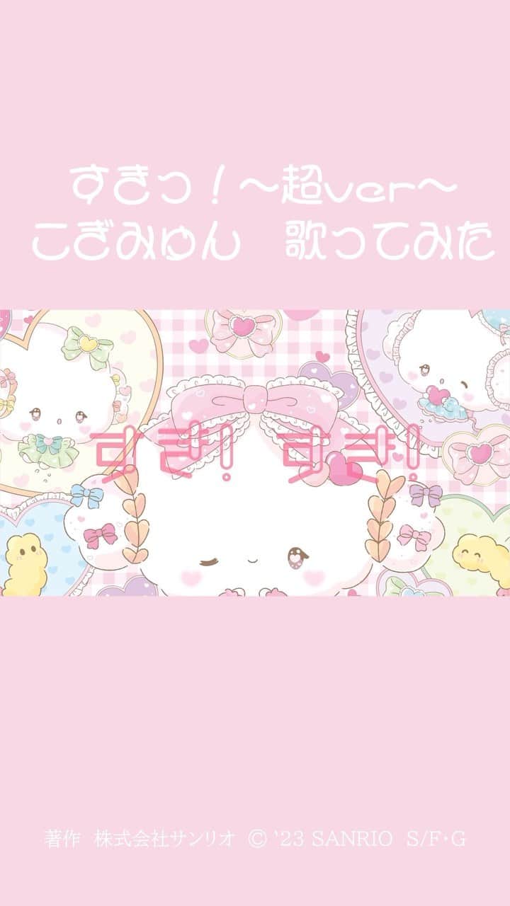 こぎみゅん（サンリオ）のインスタグラム：「すきっ！みゅん‥♡ YouTubeのこぎみゅんちゃんねるで全部きけるみゅん‥♪  #サンリオ #キャラクター #こぎみゅん #歌ってみた #すきっ #こぎみゅんちゃんねる #sanrio #character #cogimyun」