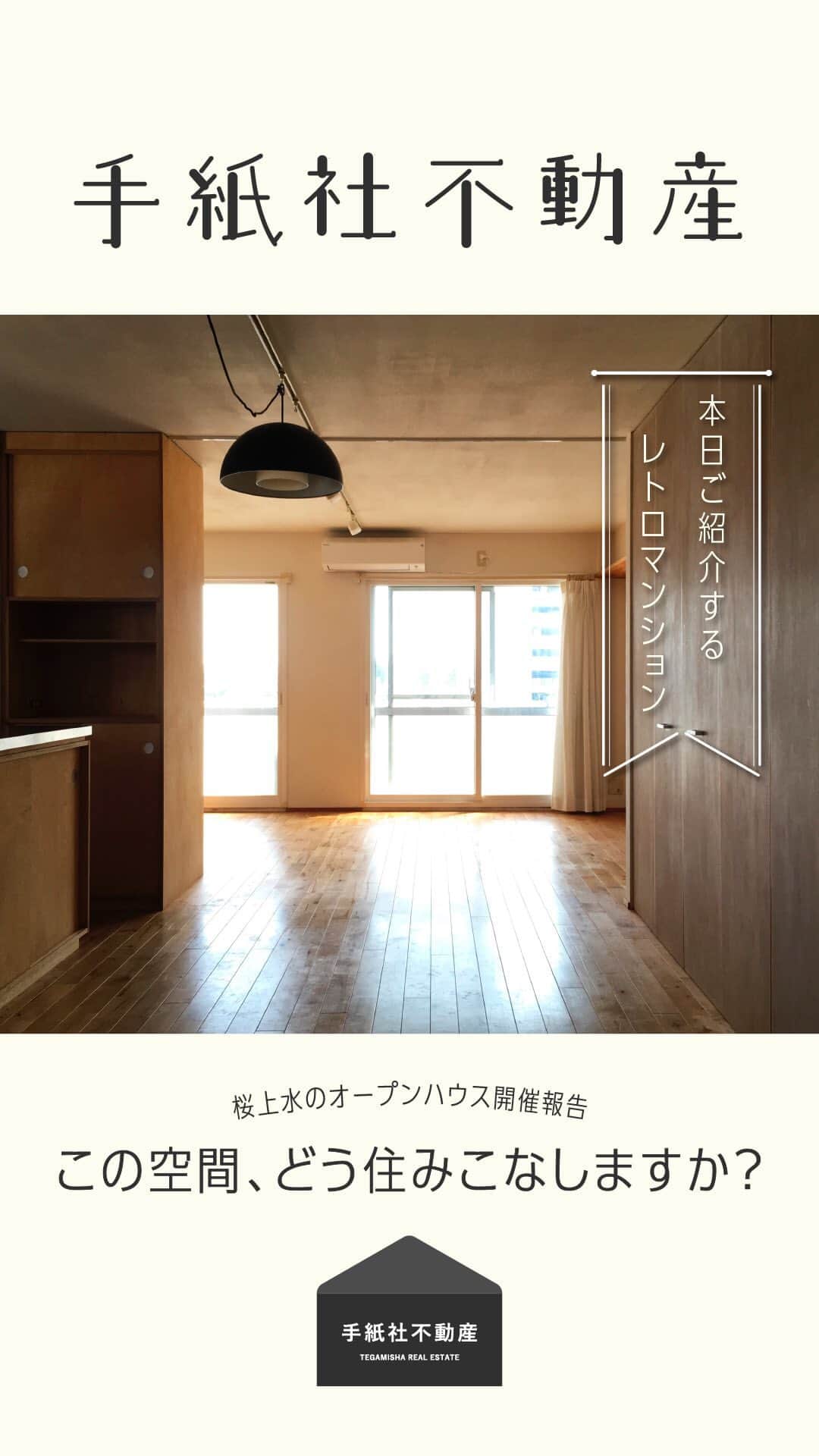 手紙社のインスタグラム：「【手紙社不動産】  桜上水のオープンハウス開催報告  この空間、どう住みこなしますか？  お問い合わせ・ご相談はこちらまで  fudosan@tegamisha.com」