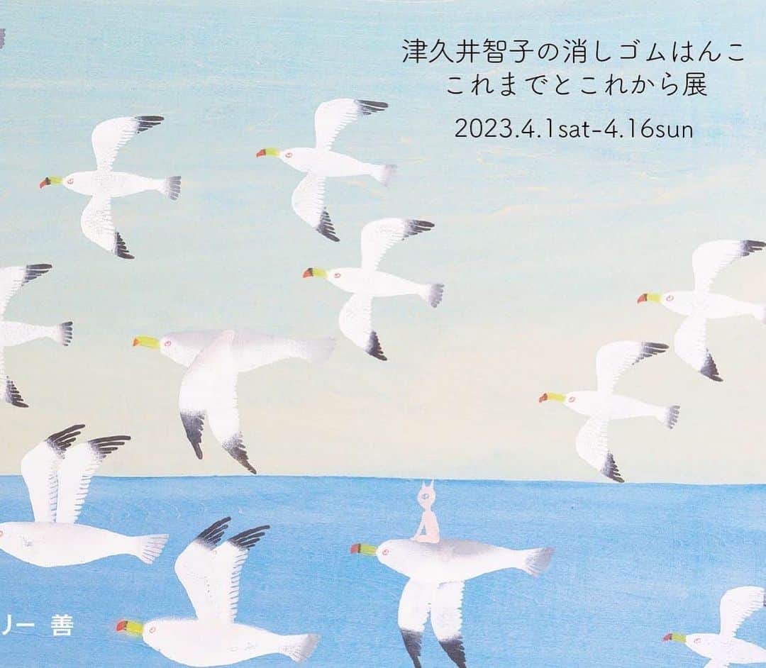 津久井智子のインスタグラム：「4/1(土)〜16(日) #津久井智子の消しゴムはんここれまでとこれから展  #三島  さんしんギャラリー善 @sanshin_gallery_zen   消しゴムはんこ業20周年を記念して、これまでの20年のお仕事を振り返りつつ、新作もお披露目できたらと思っています。 三島信用金庫の4階、ワンフロアの大きいギャラリーですが、どなたでも自由にご覧いただけます。  参加型ライブペイント、はんこを押せるコーナーなども設けて、ご来場の方に消しゴムはんこを簡単に体験してもらえる場を作ります。  会場の一角に白いキャンバスを貼り出し、大きな絵をはんこで少しずつ描いて、16日までに完成させたいと思っています。  私は会期中の土日は在廊予定。 その他の日も、ランダムに通う予定です。  ぜひお気軽にお立ち寄りください😊」