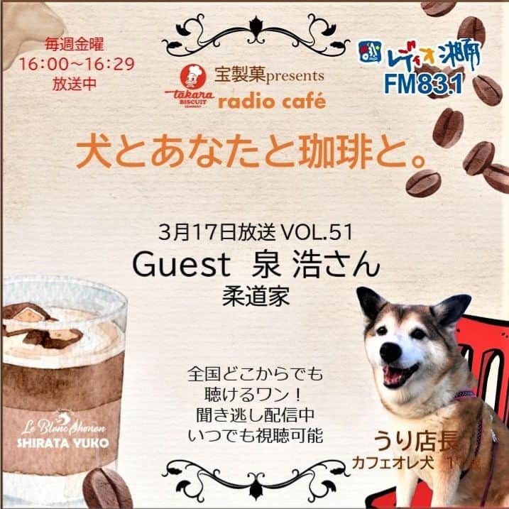 末永遥のインスタグラム：「地元である湘南の地で、 @hiroshi.izumi が⁡、⁡ ⁡明日ゲスト出演させて頂きます📻  ・3月17日 (金)16:00～16:29   【レディオ湘南】83.1  『radio café犬とあなたと珈琲と。』 ⁡ ⁡⁡ ⁡⁡ ⁡ ⁡@leblanc_shonan の白田祐子 ⁡@doggy_uri ⁡さんに✨⁡ ⁡大変お世話になりました😊⤴️💞 ⁡⁡  ⁡https://www.radioshonan.co.jp/ 全国各地⁡スマートフォンからでもお聴きいただけるそうです😄👏⁡ ⁡ ⁡ 🥋🥋皆さま♡🥋🥋 ぜひ聴いてください📻👂 🙇‍♀️🙇‍♀️🙇‍♀️ 宜しくお願いします🥰  ⁡ ⁡⁡ ⁡ #ラジオ出演 #レディオ湘南 ⁡#出演情報 #告知 #湘南 #ゲスト出演 ⁡ ⁡#柔道教室  #犬とあなたと珈琲と⁡  #オリンピック  #メダリスト  #オリンピア  #泉浩  #生徒募集中 ⁡ ⁡ #お待ちしております」
