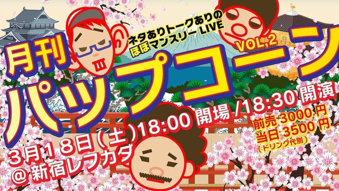 芦沢統人のインスタグラム：「改めて、今週末土曜日！  パップコーンによる、トークとネタのライブ。  メッセージくれれば取り置きもします！今回は配信チケットもあるので、遠方の方は是非に。アーカイブもありますよー。  3月18日(土)   開場 18:00 開演 18:30  月刊パップコーン vol.2  出演 パップコーン  🎟️チケット予約(TIGET) tiget.net/events/233270」
