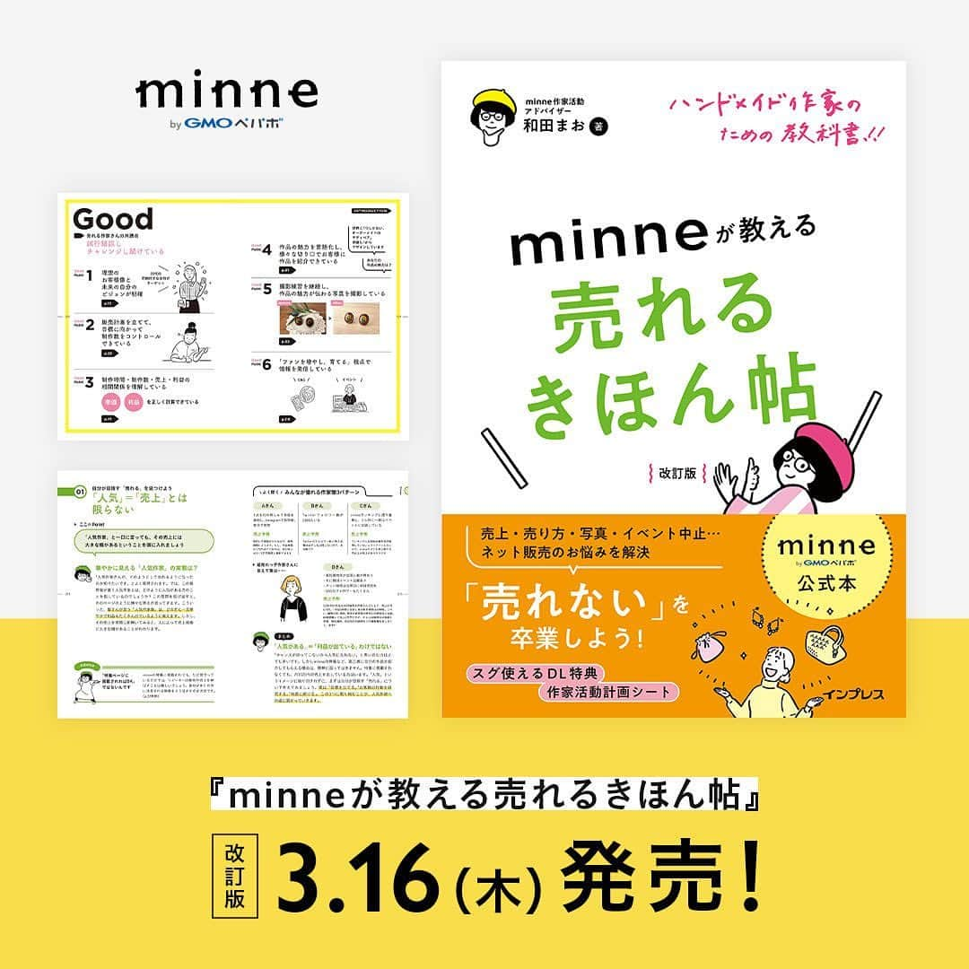 minneのアトリエさんのインスタグラム写真 - (minneのアトリエInstagram)「🎊『minneが教える売れるきほん帖 改訂版』発売と出版記念イベントのお知らせ🎊  2023年3月16日(木)、minne作家活動アドバイザー和田まおによる書籍『minne公式本 ハンドメイド作家のための教科書!! minneが教える売れるきほん帖 改訂版』を、株式会社インプレスより発売いたします。  本書籍は、作家活動アドバイザーとして5,000人を超える作家・ブランドの相談を受けてきた著者が、作品を販売するためのコツやポイントをレクチャーするもので、2019年に出版された同名書籍の改訂版となります。  初版の発売以後、新たに生まれた作家・ブランドの声や市場動向の変化を反映するため、ファン形成の具体的なポイントや解説など、作家活動の「今」の悩みを解消するためのヒントとなる内容を新たに加筆しています。  ▼ 詳細・購入はこちら @minne_lab ハイライトの「売れるきほん帖改訂版」に詳細リンクがございます  ────────────────── 『minneが教える売れるきほん帖 改訂版』のポイント ──────────────────  本書籍では、初版に掲載された普遍的な「ネット販売の基礎」についての内容をベースに、「突発的な売上減少に対するアプローチ」や「ファンづくりのための情報発信に関する解説」を新たに書き下ろしています。  ・「現代における売上の変化に対するアプローチ」について紹介 ・「作品販売で重要な写真撮影の方法」を刷新 ・「SNSや動画を活用したファン形成のポイント」なども新たに追加 ・「50問50答」を全面的にリニューアル ・改訂版では「作家活動計画シート」付き  ▼ 詳細はこちら @minne_lab ハイライトの「売れるきほん帖改訂版」に詳細リンクがございます  ────────────────── ＼2つの出版記念イベントを開催します／ 「出版記念オンラインセミナー」 「出版記念サイン会」 ──────────────────  【 出版記念オンラインセミナー 】  著者の和田まおによるオンラインセミナーを開催いたします。 お申し込みや視聴料は不要のYouTubeライブですので、ぜひお気軽にご参加ください。  ◆ 日時 2023年3月23日(木) 10:30～11:30  ◆ 会場 YouTube「minne LAB」チャンネル  ◆ 内容 コロナ禍前後の市況と作家・ブランドの方々の変化を解説しながら、書籍執筆に至った経緯等をお話しいたします。 書籍を読む前にご覧いただける内容です。  ・・・・・  【 出版記念サイン会 】  手芸専門店「クラフトハートトーカイ」の店舗内にminneとトーカイがコラボした作品撮影用スペース「minne LAB in Tokai」を設置する以下の3店舗にて、「著者の和田まおによるサイン会」と「書籍販売」を行います。 各回ともにご予約不要ですので、以下の詳細・注意事項をご確認の上ご来場ください。  ▼ 詳細・注意事項はこちら @minne_lab ハイライトの「売れるきほん帖改訂版」に詳細リンクがございます  ◆ 日時・場所  クラフトハートトーカイ大宮ステラタウン店 日時：2023年3月28日(火) 　・11:00～13:00（本サイン会で書籍購入の方優先） 　・14:00～16:00（本サイン会以外で書籍を購入された方も対象） 場所：埼玉県さいたま市北区宮原町1-854-1 ステラタウン2F  クラフトハートトーカイららぽーと堺店 日時：2023年4月3日(月) 　・11:00～13:00（本サイン会で書籍購入の方優先） 　・14:00～16:00（本サイン会以外で書籍を購入された方も対象） 場所：大阪府堺市美原区黒山22-1 ららぽーと堺1F  クラフトハートトーカイららぽーと横浜店 日時：2023年4月8日(土) 　・11:00～13:00（本サイン会で書籍購入の方優先） 　・14:00～16:00（本サイン会以外で書籍を購入された方も対象） 場所：神奈川県横浜市都筑区池辺町4035-1 ららぽーと横浜3F  #売れるきほん帖 #minne #minneで学ぶ #ハンドメイド #ハンドメイド作家 #ハンドメイド作品 #ハンドメイド販売 #オンライン販売 #ネット販売 #ネットショップ運営 #オンラインストア運営 #EC運営」3月16日 13時17分 - minne_lab