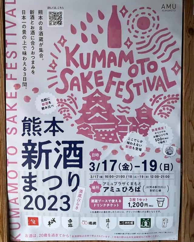 通潤酒造株式会社のインスタグラム：「3月17日～19日までアミュプラザくまもと｢アミュひろば｣にて『熊本新酒まつり2023』が開催されます🙂  熊本の8酒蔵が集合しますよ😊 是非気軽に飲み比べにお越しください🍶 通潤スタッフもお待ちしております!!!✨  ＃通潤酒造＃通潤＃熊本＃ilovekumamoto#日本美酒＃japanlife#japanisesake#新酒まつり＃アミュプラザ熊本」