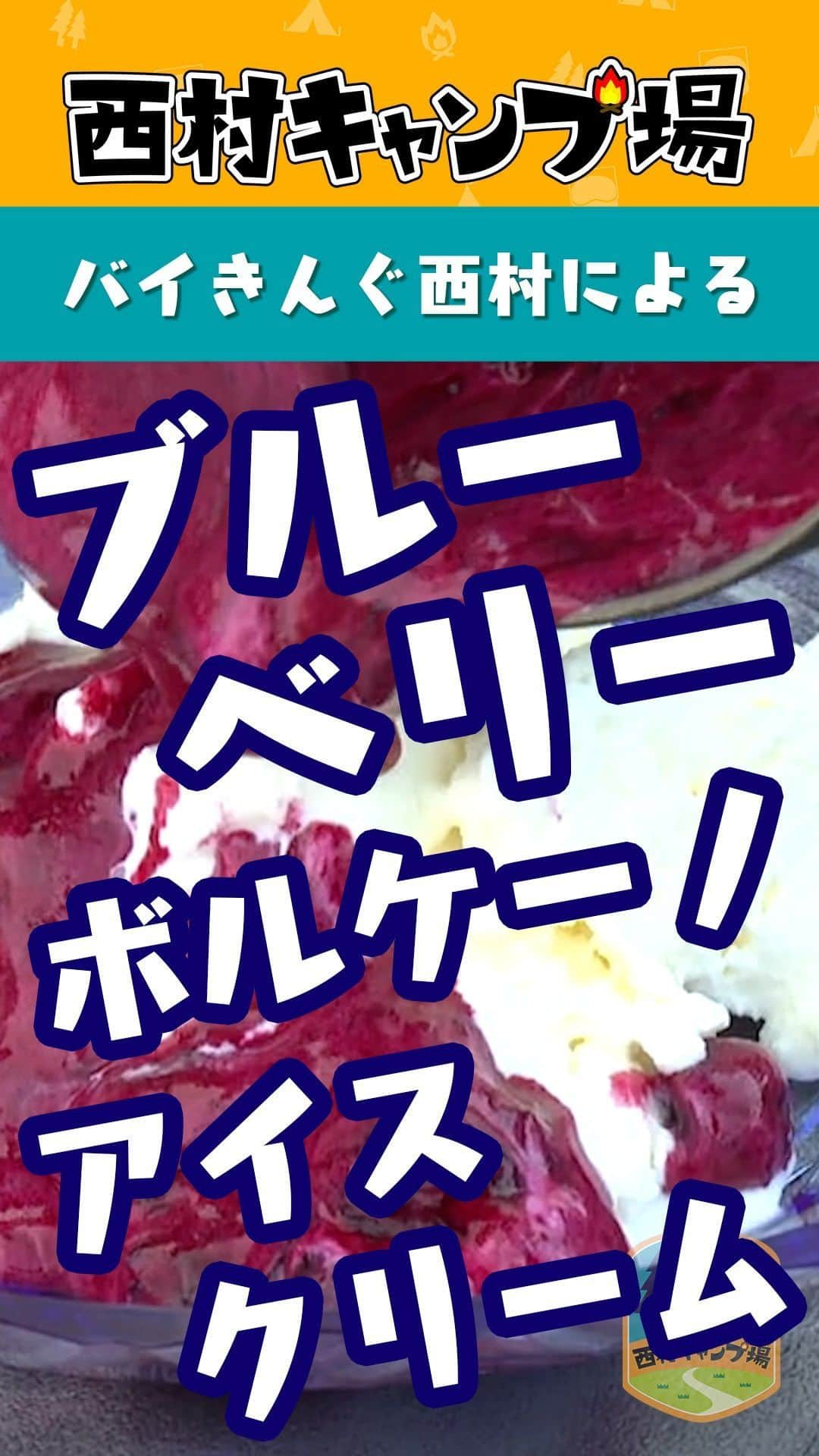 西村瑞樹（西村キャンプ場）のインスタグラム：「"ながら見"ありがとうございました👀  本日の『#西村キャンプ場』で 西村さんが作ったキャンプ飯 「ブルーベリーボルケーノアイスクリーム」 のレシピ動画🫐🍨  アイスを作るの、もっといい方法あるよ！ というコメントもお待ちしています笑  ーーーーー  明日からも"ながら見"よろしくお願いします👀✨  📺番組📺 『ぽかぽか』 毎週月〜金 11:45〜14:45  🏕期間🏕 3月15日(水)〜17日(金)※3日間  ※過去放送回から 「瀬戸内のハワイ！周防大島ぐるっと旅」🌺 を放送  最高に無駄な昼下がりをお過ごしください☕️  #バイきんぐ西村 #西村瑞樹 #バイきんぐ #お笑い #お笑い芸人 #キャンプ #キャンプ旅 #キャンプ飯 #たき火 #焚き火 #セクシーシーン #ソロキャンプ #ぽかぽか #キャンプ飯 #料理 #料理男子 #レシピ動画 #アイスクリーム #手作りアイス #ブルーベリー #ブルーベリーボルケーノアイスクリーム」