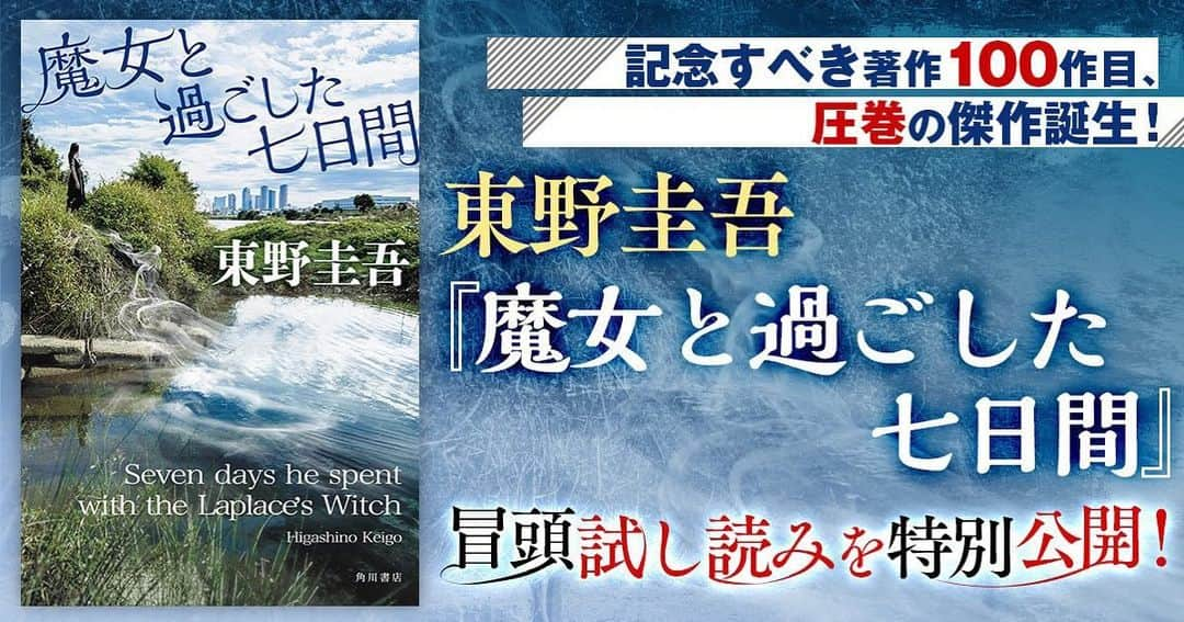 東野圭吾のインスタグラム：「📢冒頭試し読みを特別公開！  いよいよ明日発売に迫った「#ラプラスの魔女」シリーズ最新長編、#東野圭吾 氏『#魔女と過ごした七日間』の冒頭試し読みが特別公開されました！  一足先に物語を楽しんでみてはいかがでしょうか？  詳細はこちらから🔽 https://kadobun.jp/trial/majotosugoshita/entry-47909.html」