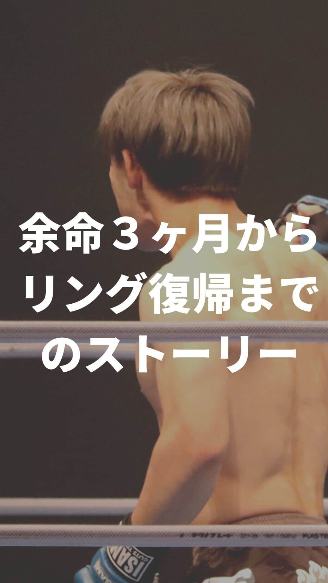 高須将大のインスタグラム：「僕の【いままで】と【これから】 ※訳あって再喝申し訳ありません🙇 - #開腹手術　#抗がん剤 #癌 #ステージ4  #肝臓がん　#抗癌剤　#肝臓癌　#AYA世代　#笑顔　#余命　#がん　#癌 #再発　#がん　#RIZIN #総合格闘技　#格闘技　#キックボクシング」