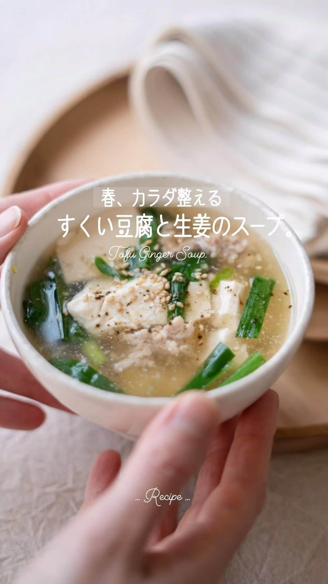 栁川かおりのインスタグラム：「Recipe『すくい豆腐の生姜スープ。』  春の始まりは、暖かくなったと思っても 急に寒かったり。  そんな日には、あったかいお豆腐と 生姜たっぷりのとろみスープで。  豆腐はスプーンですくってざっくり入れて。 ひき肉はつまんで入れると食べやすくて存在感もアップ。    …  Recipe ………………………………………………… 　 　すくい豆腐の生姜スープ。 ……………………………………   □材料：2人分 豆腐　1/2丁 ニラ　2～3本 生姜　1片 鶏ひき肉　100g 水　2カップ A【鶏ガラスープのもと　小さじ1と1/2、 　　醤油・みりん　各小さじ1】 水溶き片栗粉　適量   □作り方 １． 鍋に水と【A】、みじん切りにした生姜を入れて 中火にかける。 ２． 豆腐をスプーンですくって入れる。 ３． 指を水で軽く濡らし、 鶏ひき肉をつまんで軽くまとめて入れる。 ４． 水溶き片栗粉を加えて とろみがつくまで混ぜながら弱火で煮る。 5． 2～3㎝に切ったニラを加え、黒胡椒をふる。   … Point …………………………… □豆腐はざっくりすくって。味も馴染みやすいです。 □ひき肉は、そぼろ状にして入れるよりも、 　まとまりがあって食べやすくなります。 □片栗粉は小さじ2程度を目安に入れてください。 □味付けは薄いようなら塩or醤油を足してください。 ……………………………………………………………………………   ほっこりじんわりあったまると 春の疲れも癒されますね。    #ぱぱっとレシピ帖  #すくい豆腐の生姜スープ #豆腐レシピ  #カラダを整える  #ヘルシーレシピ  #春レシピ  #日々の暮らし  #暮らしを愉しむ  #暮らしを整える」