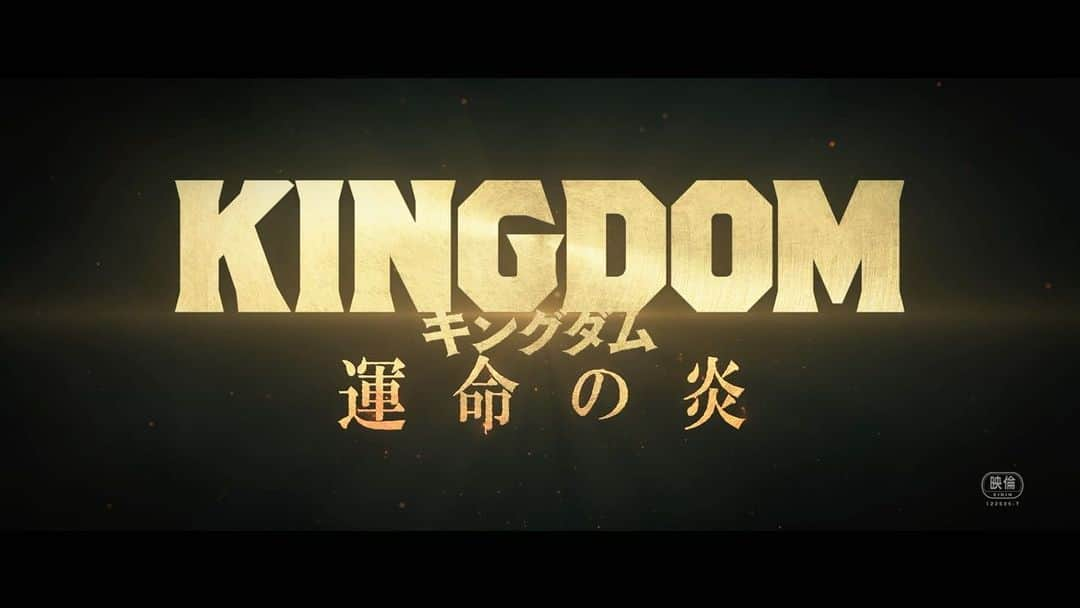 山﨑賢人のインスタグラム：「キングダム 運命の炎　予告 7月28日公開！ #PR #キングダム #信」