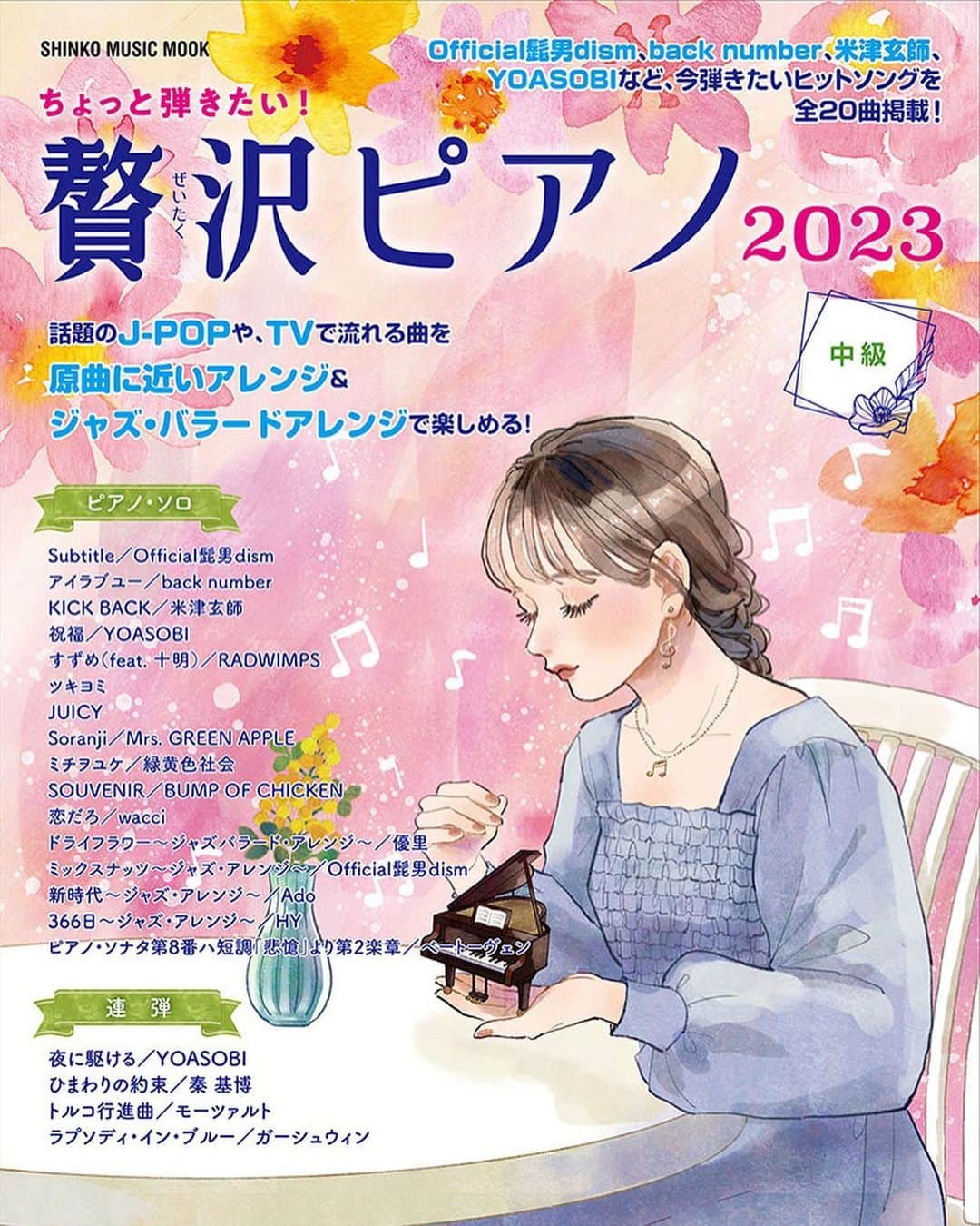 miya(ミヤマアユミ)さんのインスタグラム写真 - (miya(ミヤマアユミ)Instagram)「ピアノ楽譜本「ちょっと弾きたい！贅沢ピアノ 2023〈シンコー・ミュージック・ムック〉」表紙イラストを描かせて頂きました。  今回はミニチュアのピアノに想いを馳せているイラストです🎹 大好きなミニチュアをお仕事で描けて嬉しかったです。  https://www.shinko-music.co.jp/item/pid1652959/  --------------------  毎年大好評のコスパ抜群◎中級者向けピアノ楽譜集ムックが今年も登場！ 「Subtitle」「アイラブユー」「KICK BACK」「ミックスナッツ～ジャズ・アレンジ～」「新時代～ジャズ・アレンジ～」など、人気のJ-POPや定番のクラシックを中級ピアノ・ソロ＆特殊アレンジのピアノ・ソロにて掲載しております。 また、ピアノ・ソロ譜面の他に連弾譜面も収載しておりますので、様々な場面で贅沢にお楽しみいただけます♪  --------------------  #artwork #art #illust #illustration #draw #illustrator #イラスト #イラストレーター #デジタルイラスト #miyamaayumi #ミヤマアユミ #ピアノ #music #piano #楽譜 #ミニチュア #ミモザ」3月16日 17時56分 - miya78pic