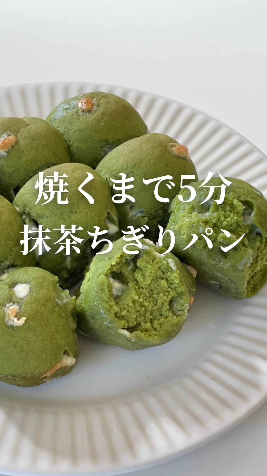 AYAのインスタグラム：「\焼くまで5分/  面倒な工程は一切なしの ふわふわもちもち抹茶ちぎりパン🍵  材料混ぜて→コロコロ丸めて→並べて焼くだけ!!  たったこれだけでもっちもち美味しい 抹茶ちぎりパンの完成✨  このちぎりパン実は……  もっと簡単(時短)にも作れます お急ぎの方はレンジver.をどうぞ🍀 レンジver.のレシピは投稿をチェックしてね🙌  ┈┈┈┈┈┈┈┈┈┈  【焼くまで5分抹茶ちぎりパン】  ―recipe―  (800mlオーブン対応耐熱容器使用)  ＜材料＞  絹ごし豆腐…150ｇ 卵(M)…１個 米粉…120ｇ 抹茶パウダー…3～4ｇ お砂糖orラカント…25～30ｇ オオバコ(サイリウム)…10ｇ ベーキングパウダー…6ｇ ホワイトチョコチップ…お好みで  ※米粉は波里の【サクッと仕上がるお米の粉使用】 えび天パッケージが目印です🦐 米粉は種類により吸水が異なるため 他の米粉をご使用になる場合、水分量の調整が 必要になる場合がございます 米粉の扱いがはじめての方は、なるべく同じ 米粉を使っていただければと思います🙇‍♀️  ※オオバコ(サイリウム)は必須です 私は井藤漢方製薬さんのオオバコを使用してます  ※プレーンで作りたい方は抹茶パウダーを抜いて お作りください  ＜作り方＞  ➤耐熱容器にクッキングシートを敷いておく ➤オーブンは180℃に予熱開始  大きめのボウルに絹ごし豆腐を入れ 形がなくなるまでしっかり潰す 卵も加えてさらに混ぜる  残りの粉類を全て合わせたら ボソボソしてくるまで混ぜてから 手で生地がまとまるまで混ぜる  お好みでホワイトチョコチップを加える  さらに混ぜ合わせたら9等分に丸める  【ここがポイント】  コロコロと丸めたら最後に手のひらにお水をつけ コロコロなでなでしながら生地の表面を ツルツルにしてあげる  耐熱容器に生地を綺麗に並べたら 180℃に予熱完了したオーブンで30分焼く  ※焼き時間はご家庭のオーブンにより適宜調整を お願いします🙏  焼けたらオーブンから取り出し完成✨️  ※すぐに食べない場合はある程度の 粗熱が取れたら必ずラップに包んでください 米粉なので乾燥に弱いです  ※冷めてから食べる時はラップに包み 軽くレンジでチンしていただくとふわもちが 復活します‼️ ⚠︎加熱し過ぎにはご注意ください  【1切れあたりの成分】  カロリー…68kcal たんぱく質…2.4ｇ 脂質…1.2ｇ 糖質…11ｇ 食物繊維…0.9ｇ  【全量】  カロリー…620kcal たんぱく質…21.7ｇ 脂質…11.3ｇ 糖質…100ｇ 食物繊維…8.4ｇ  ※ホワイトラカント使用 ※ホワイトチョコチップを除く   #米粉  #米粉レシピ  #米粉パン  #米粉パンレシピ  #ちぎりパン  #簡単レシピ  #簡単ちぎりパン  #発酵不要  #発酵不要パン   #簡単料理  #簡単料理動画  #時短レシピ  #food」