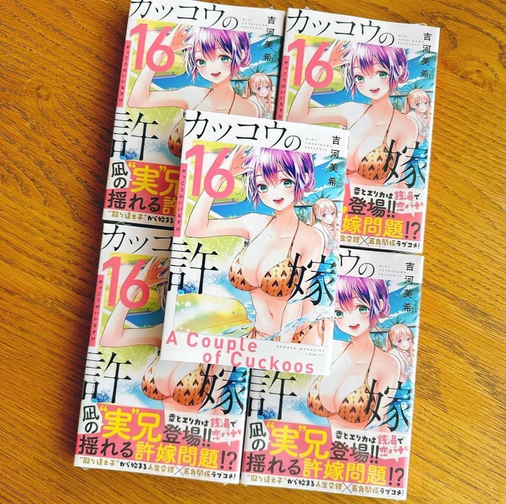 吉河美希さんのインスタグラム写真 - (吉河美希Instagram)「コミックス16巻本日発売❣️  #カッコウの許嫁」3月16日 18時08分 - miki_yoshikawa_