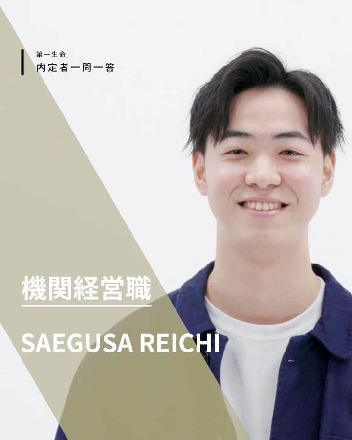 第一生命 新卒採用のインスタグラム：「. 三枝　麗一 機関経営職 入社年：2023年（予定）  Q1：学生時代に最も頑張ったことは？ Q2：保険の仕事を志した理由は？ Q3：どんな社員になりたい？ Q4：機関経営職を選んだ理由は？ Q5：入社後の目標は？ Q6：第一生命の社員の印象は？ Q7：厳しい環境に飛び込んだ理由は？  #第一生命 #第一生命採用 #機関経営職 #生命保険 #生保 #金融業界 #新卒採用 #内定者 #就活 #就職活動 #24卒 #24卒と繋がりたい #一生涯のパートナー」