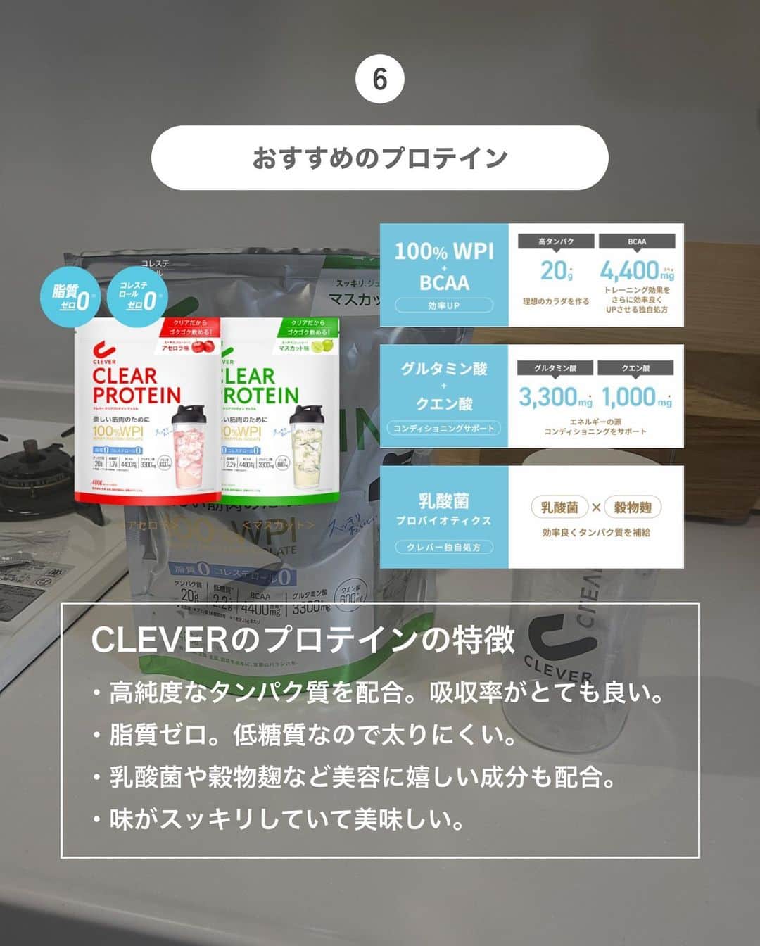 けいさんのインスタグラム写真 - (けいInstagram)「他の投稿も見る→ @keikun.simplelife   【体作りをしてよかったこと】  今回は体作りをしてよかったことをまとめました〜！  僕の普段のストーリーを見てくれている方はわかると思いますが、  ジムに通い始めて半年以上が経ちました。  体作りは最初は習慣化されるまで大変ですが、今ではジムに行くのが当たり前になって、  2日以上ジムに行かない日が続くと罪悪感を覚えるほどになりました。。。  夏までまだ時間あるのでこの機会に体作りを始めてみましょう〜！  今回紹介したプロテインは、CLEVER CLEAR PROTEINです！(@clever_protein_official )  このクリアプロテインの特徴は、 ・高純度なタンパク質を配合。吸収率がとても良い。 ・脂質ゼロ。低糖質なので太りにくい。 ・乳酸菌や穀物麹など美容に嬉しい成分も配合。 ・味がスッキリしていて美味しい。  このプロテインを飲むと適度に満腹感を得られるので、おなかが減った時の間食の代わりにすれば、ダイエットにも最適です！  美容目的のためにプロテインを飲む人も増えているので試してみてください〜！  ジュース感覚で美味しく飲めるので、この機会に体づくり始めてみましょう〜！  また明日もお楽しみに〜！  ━━━━━━━━━━━━━━━━━━━  ◼︎アカウント紹介 └暮らしについて→ @keikun.simplelife  └お金について→ @keikun_moneylife  └SNS運用について→ @kei_private_  └プライベート→ @kei_private_   ━━━━━━━━━━━━━━━━━━━  #暮らし  #一人暮らし #ひとり暮らし#便利アイテム  #掃除 #掃除アイテム #便利アイテム #便利グッズ #お部屋紹介 #ルームツアー #クリアプロテイン #クレバークリアプロテイン #プロテイン感ゼロ #脂質ゼロ #コレステロールゼロ #cleverprotein #clever #pr #クレバープロテイン#クレバー#プロテイン #ダイエット#理想のカラダへクレバーな選択」3月16日 18時00分 - keikun.simplelife
