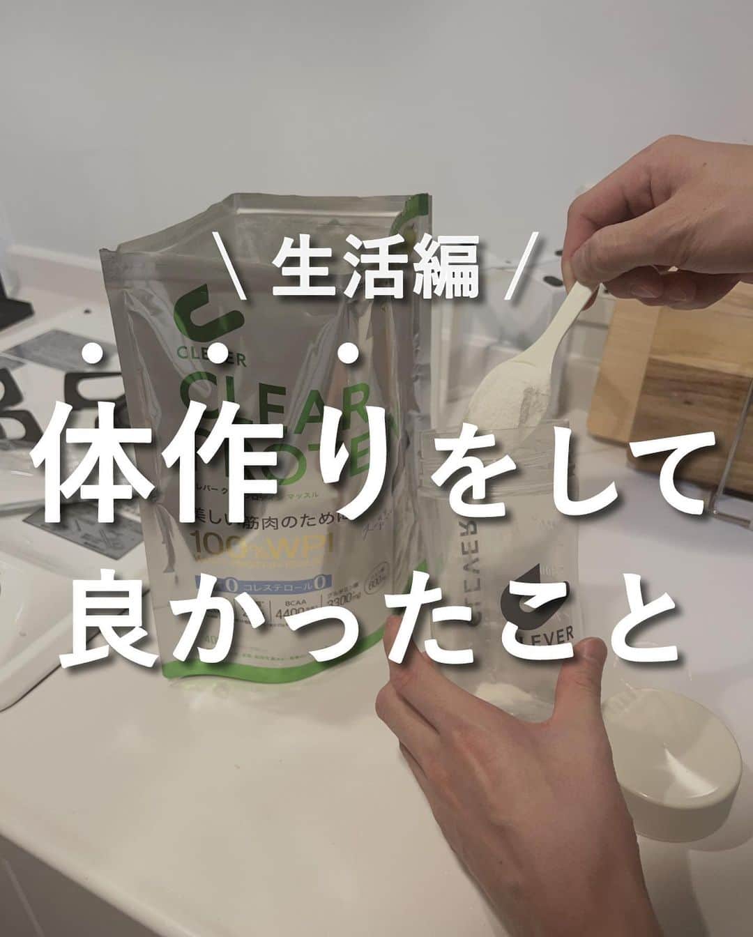 けいさんのインスタグラム写真 - (けいInstagram)「他の投稿も見る→ @keikun.simplelife   【体作りをしてよかったこと】  今回は体作りをしてよかったことをまとめました〜！  僕の普段のストーリーを見てくれている方はわかると思いますが、  ジムに通い始めて半年以上が経ちました。  体作りは最初は習慣化されるまで大変ですが、今ではジムに行くのが当たり前になって、  2日以上ジムに行かない日が続くと罪悪感を覚えるほどになりました。。。  夏までまだ時間あるのでこの機会に体作りを始めてみましょう〜！  今回紹介したプロテインは、CLEVER CLEAR PROTEINです！(@clever_protein_official )  このクリアプロテインの特徴は、 ・高純度なタンパク質を配合。吸収率がとても良い。 ・脂質ゼロ。低糖質なので太りにくい。 ・乳酸菌や穀物麹など美容に嬉しい成分も配合。 ・味がスッキリしていて美味しい。  このプロテインを飲むと適度に満腹感を得られるので、おなかが減った時の間食の代わりにすれば、ダイエットにも最適です！  美容目的のためにプロテインを飲む人も増えているので試してみてください〜！  ジュース感覚で美味しく飲めるので、この機会に体づくり始めてみましょう〜！  また明日もお楽しみに〜！  ━━━━━━━━━━━━━━━━━━━  ◼︎アカウント紹介 └暮らしについて→ @keikun.simplelife  └お金について→ @keikun_moneylife  └SNS運用について→ @kei_private_  └プライベート→ @kei_private_   ━━━━━━━━━━━━━━━━━━━  #暮らし  #一人暮らし #ひとり暮らし#便利アイテム  #掃除 #掃除アイテム #便利アイテム #便利グッズ #お部屋紹介 #ルームツアー #クリアプロテイン #クレバークリアプロテイン #プロテイン感ゼロ #脂質ゼロ #コレステロールゼロ #cleverprotein #clever #pr #クレバープロテイン#クレバー#プロテイン #ダイエット#理想のカラダへクレバーな選択」3月16日 18時00分 - keikun.simplelife