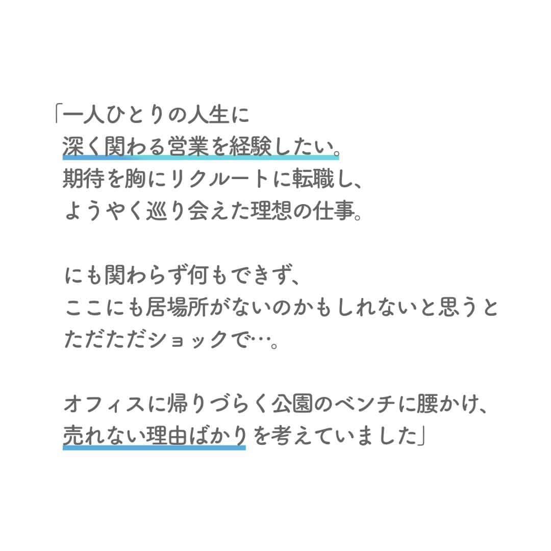 リクルートさんのインスタグラム写真 - (リクルートInstagram)「転職してリクルートへ入社した千葉錬は、  焦りに押しつぶされそうな時期がありました。   仕事の成果が出ず、焦りがつのる。  PCを何度開いても、  公園のベンチで自問自答しても、  答えは降ってこない。   千葉が焦りの壁を越えた話は、  答えを一人で見つけなくてもいいとわかる  エピソードかもしれません。    “個人の「強み」を集結し、  個の限界をチームで超える”  リクルートの従業員同士が強く心掛けている行動の一つです。  せっかく縁あって仲間になれたのだから、  個人もチームも共に磨きあって、  社会へちょっとでもいいものを届けていこう。  そんなリクルートの想いを込めています。   https://www.recruit.co.jp/blog/people/20230112_3771.html  ♢♢♢♢♢♢♢♢♢♢♢♢♢♢♢♢♢♢♢♢♢♢♢♢♢♢ リクルート公式アカウントでは、 新たな暮らしや生き方を考える出会いとなるような リクルートの人・仲間のエピソードを紹介していきます。 👉 @recruit___official ♢♢♢♢♢♢♢♢♢♢♢♢♢♢♢♢♢♢♢♢♢♢♢♢♢♢ #RECRUIT #リクルート ― #インタビュー #社員インタビュー #記事 #働き方 #転職 #キャリア #キャリアアップ #営業 #営業職 #中途入社 #挑戦 #チャレンジ #新たな一歩 #仕事の悩み #仕事の相談 #焦り #解決策 #自己実現 #ビジョン #成果 #意欲 #人材 #大切な言葉 #経験 #奮闘記 #自分らしく働く」3月16日 18時02分 - recruit___official