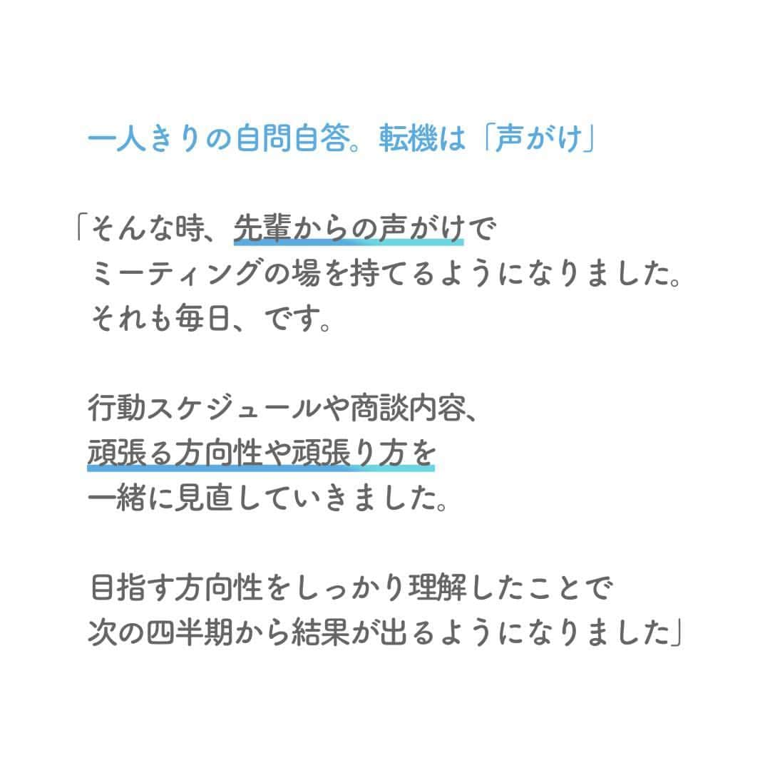 リクルートさんのインスタグラム写真 - (リクルートInstagram)「転職してリクルートへ入社した千葉錬は、  焦りに押しつぶされそうな時期がありました。   仕事の成果が出ず、焦りがつのる。  PCを何度開いても、  公園のベンチで自問自答しても、  答えは降ってこない。   千葉が焦りの壁を越えた話は、  答えを一人で見つけなくてもいいとわかる  エピソードかもしれません。    “個人の「強み」を集結し、  個の限界をチームで超える”  リクルートの従業員同士が強く心掛けている行動の一つです。  せっかく縁あって仲間になれたのだから、  個人もチームも共に磨きあって、  社会へちょっとでもいいものを届けていこう。  そんなリクルートの想いを込めています。   https://www.recruit.co.jp/blog/people/20230112_3771.html  ♢♢♢♢♢♢♢♢♢♢♢♢♢♢♢♢♢♢♢♢♢♢♢♢♢♢ リクルート公式アカウントでは、 新たな暮らしや生き方を考える出会いとなるような リクルートの人・仲間のエピソードを紹介していきます。 👉 @recruit___official ♢♢♢♢♢♢♢♢♢♢♢♢♢♢♢♢♢♢♢♢♢♢♢♢♢♢ #RECRUIT #リクルート ― #インタビュー #社員インタビュー #記事 #働き方 #転職 #キャリア #キャリアアップ #営業 #営業職 #中途入社 #挑戦 #チャレンジ #新たな一歩 #仕事の悩み #仕事の相談 #焦り #解決策 #自己実現 #ビジョン #成果 #意欲 #人材 #大切な言葉 #経験 #奮闘記 #自分らしく働く」3月16日 18時02分 - recruit___official