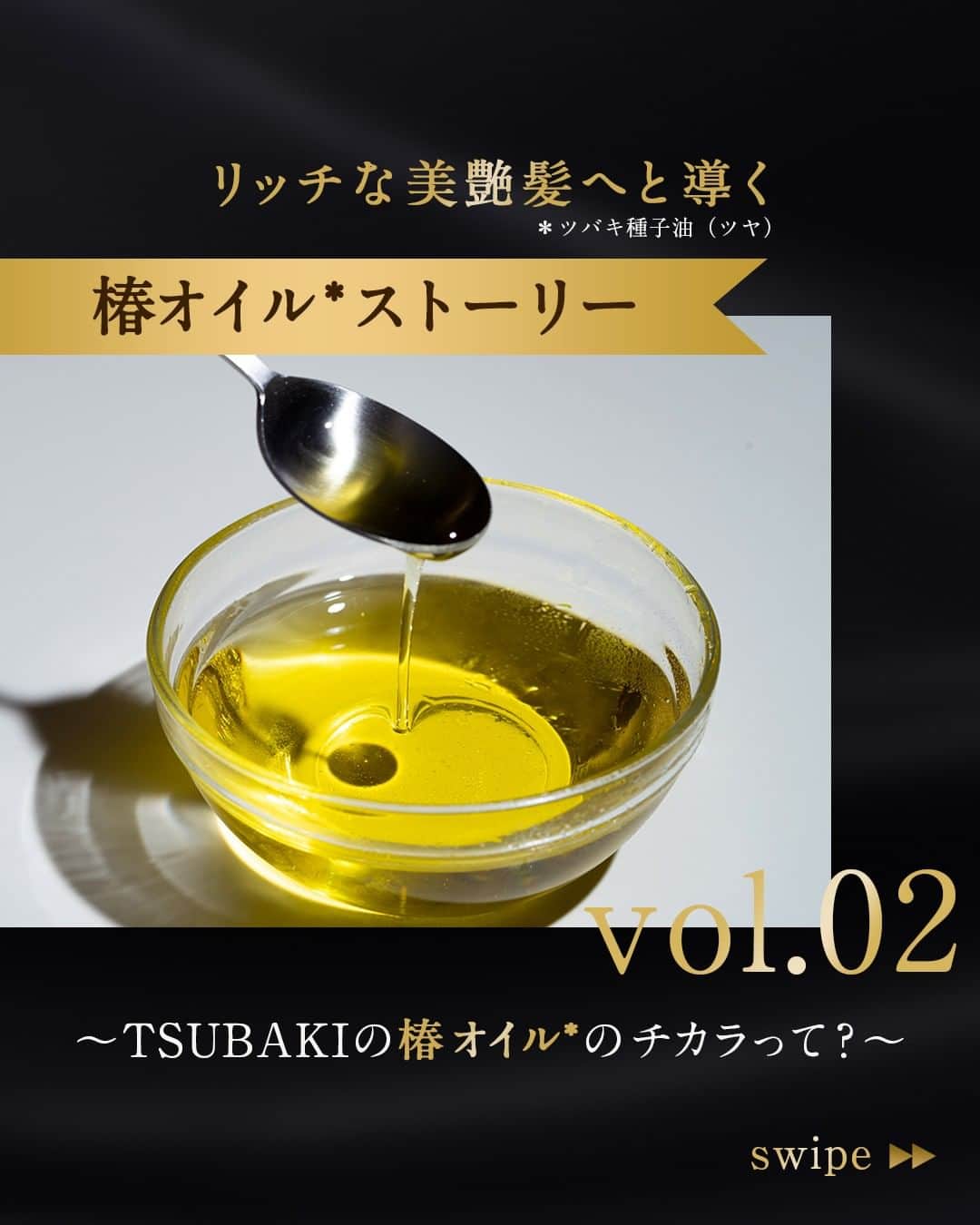のインスタグラム：「＼vol.02 TSUBAKIの椿オイル*のチカラって？／  髪にいいとよく言われる椿オイル*。 一体どんなところがいいのか、開発担当者がご紹介します🌸  ―――――――――――――――――― vol,01「TSUBAKIと椿オイル*の出会い」は 2月8日の投稿をcheck！ 👉 @tsubaki_jp ――――――――――――――――――  *ツバキ種子油（ツヤ）  #TSUBAKI #ヘアマスク #ヘアパック #ヘアケア #ダメージヘアケア #おすすめシャンプー #モテ髪 #最新コスメ #コスメレポ #乾燥 #バズりコスメ #シャンプーマニア #椿 #ドラコス  #椿オイル #椿油 #オイル」