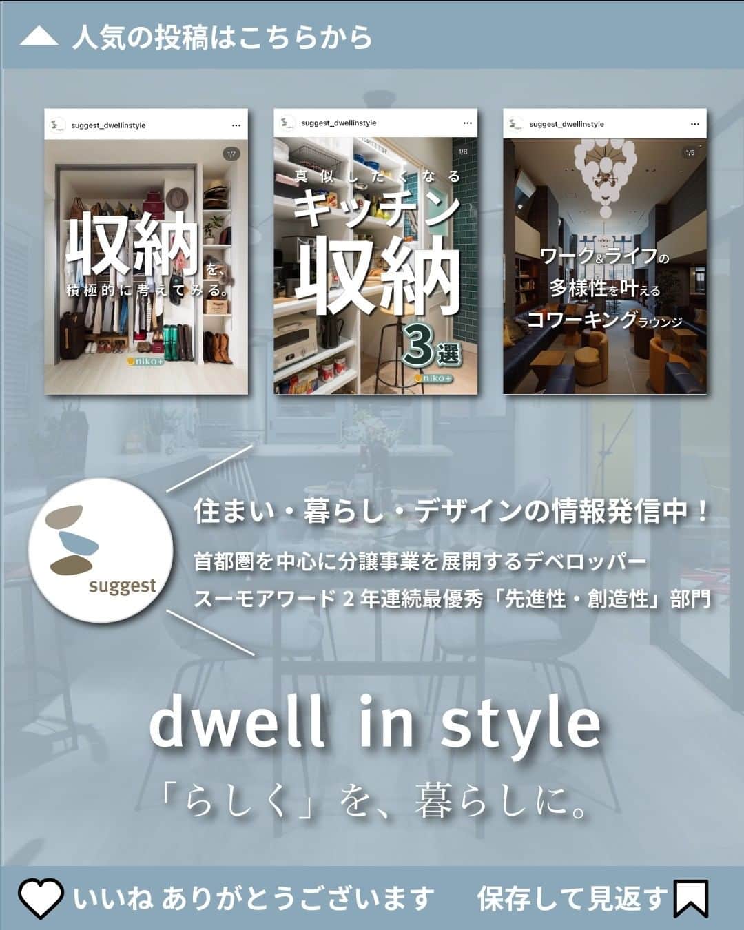 株式会社サジェストさんのインスタグラム写真 - (株式会社サジェストInstagram)「. ◇やってよかったクローゼット収納◇ . ①シューズインクローク・土間収納 雨具やアウトドアグッズ、ベビーカーなど屋外で使用するアイテムは多いので、シューズインクロークや土間収納があると重宝します。 ． ②高めの位置にダブルパイプ 段違いにパイプを設置るすることでかけられる洋服は倍に！その分赤部はフリースペースでボックス収納を置くのも〇 . ③クローゼット内に電源 ハンディ掃除機やお掃除ロボットの基地局になります。 土間内に電源を付けると行動動線で充電ができるので、イヤホンやスマートウォッチなど忘れずに済みます！ . ④クローゼットの扉をカーテンにする 居室でもファミリークロークでも相性〇 動線はスムースに、扉開閉のアクション不要、家具配置問題も解消でき、換気もできる、合理的で効率のよい工夫です。 ． . . ーーーーーーーーーーーーーーーー dwell in style = らしくを暮らしに @suggest_dwellinstyle ーーーーーーーーーーーーーーーー . 他の誰のものでもない、 自分自身のスタイルを持って これまでにない場所に住まう。 ―そのときめきを創るのは、私たち。 .」3月16日 18時17分 - suggest_dwellinstyle
