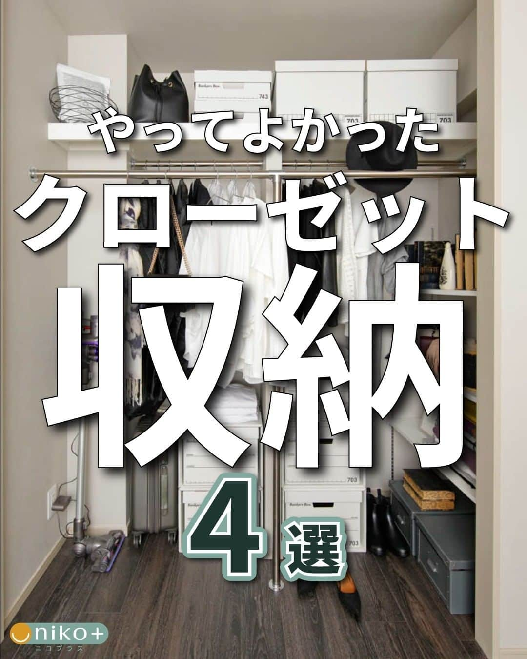 株式会社サジェストさんのインスタグラム写真 - (株式会社サジェストInstagram)「. ◇やってよかったクローゼット収納◇ . ①シューズインクローク・土間収納 雨具やアウトドアグッズ、ベビーカーなど屋外で使用するアイテムは多いので、シューズインクロークや土間収納があると重宝します。 ． ②高めの位置にダブルパイプ 段違いにパイプを設置るすることでかけられる洋服は倍に！その分赤部はフリースペースでボックス収納を置くのも〇 . ③クローゼット内に電源 ハンディ掃除機やお掃除ロボットの基地局になります。 土間内に電源を付けると行動動線で充電ができるので、イヤホンやスマートウォッチなど忘れずに済みます！ . ④クローゼットの扉をカーテンにする 居室でもファミリークロークでも相性〇 動線はスムースに、扉開閉のアクション不要、家具配置問題も解消でき、換気もできる、合理的で効率のよい工夫です。 ． . . ーーーーーーーーーーーーーーーー dwell in style = らしくを暮らしに @suggest_dwellinstyle ーーーーーーーーーーーーーーーー . 他の誰のものでもない、 自分自身のスタイルを持って これまでにない場所に住まう。 ―そのときめきを創るのは、私たち。 .」3月16日 18時17分 - suggest_dwellinstyle