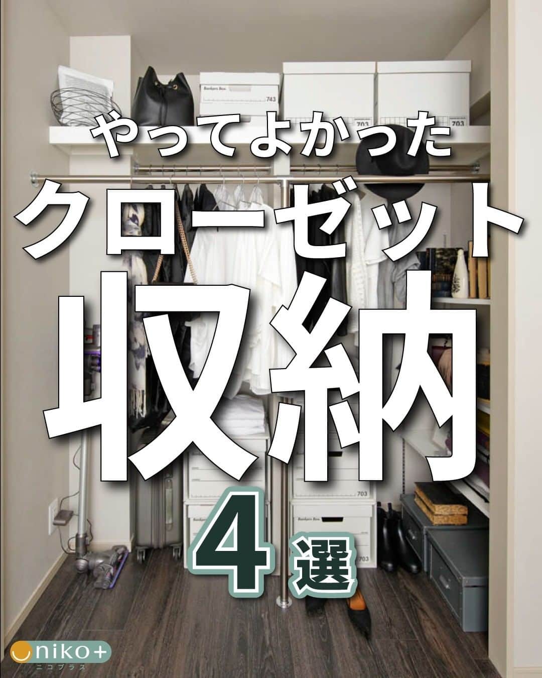 株式会社サジェストのインスタグラム：「. ◇やってよかったクローゼット収納◇ . ①シューズインクローク・土間収納 雨具やアウトドアグッズ、ベビーカーなど屋外で使用するアイテムは多いので、シューズインクロークや土間収納があると重宝します。 ． ②高めの位置にダブルパイプ 段違いにパイプを設置るすることでかけられる洋服は倍に！その分赤部はフリースペースでボックス収納を置くのも〇 . ③クローゼット内に電源 ハンディ掃除機やお掃除ロボットの基地局になります。 土間内に電源を付けると行動動線で充電ができるので、イヤホンやスマートウォッチなど忘れずに済みます！ . ④クローゼットの扉をカーテンにする 居室でもファミリークロークでも相性〇 動線はスムースに、扉開閉のアクション不要、家具配置問題も解消でき、換気もできる、合理的で効率のよい工夫です。 ． . . ーーーーーーーーーーーーーーーー dwell in style = らしくを暮らしに @suggest_dwellinstyle ーーーーーーーーーーーーーーーー . 他の誰のものでもない、 自分自身のスタイルを持って これまでにない場所に住まう。 ―そのときめきを創るのは、私たち。 .」