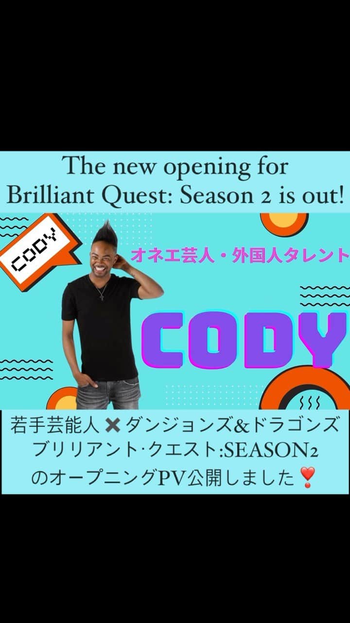 Codyのインスタグラム：「The opening for the second season of my D&D show: Brilliant Quest SEASON 2 is OUT!  🛡BRILLIANT QUEST🛡 @BrilliantQuest  SEASON 2 のオープニングPV公開しましたぁ〜〜🎉🎉🎉 🔻🔻🔻 youtu.be/M-Rpo68hQYM  そして シーズン2 第1話 【DANGER！リティー村の危機!】  もアップしております！今のうちにチャンネル登録して、リマインドかけといてね! 🔻🔻🔻 youtu.be/hokCQNZ0wmU」