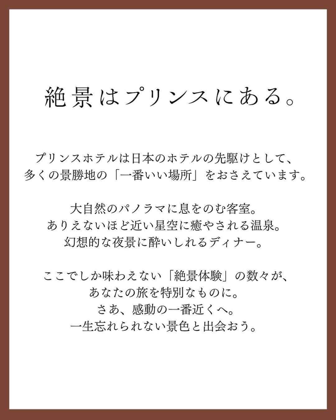 新宿プリンスホテルさんのインスタグラム写真 - (新宿プリンスホテルInstagram)「絶景はプリンスにある。     新宿プリンスホテルの絶景は、地上約90mから手に取るような視点で望むことができる夜景です🌃✨  ーーーーーーーーーーーーーーーーーーーーーー  絶景はプリンスにある。    プリンスホテルは日本のホテルの先駆けとして、  多くの景勝地の「一番いい場所」をおさえています。    大自然のパノラマに息をのむ客室。  ありえないほど近い星空に癒やされる温泉。  幻想的な夜景に酔いしれるディナー。    ここでしか味わえない「絶景体験」の数々が、  あなたの旅を特別なものに。  さあ、感動の一番近くへ。  一生忘れられない景色と出会おう。  ーーーーーーーーーーーーーーーーーーーーーー    詳しくは、プリンスホテルズ&リゾーツ公式アカウント ( @princehotelsandresorts ) のURLをチェック。  投稿画像をタップすると、全国の絶景体験をご覧いただけます。   Share your own images with us by tagging @shinjukuprincehotel —————————————————————  #絶景はプリンスにある  #プリンスの絶景体験  #プリンスホテル  #新宿プリンスホテル  #新宿  #夜景  #princehotel  #princehotelsandresorts  #Shinjuku  #shinjukuprincehotel  #princehotels  #tokyo  #japan  #beautifulhotels  #tokyohotel  #hotellife #stayathotel  #ThePreferredLife  #nightview」3月16日 18時26分 - shinjukuprincehotel