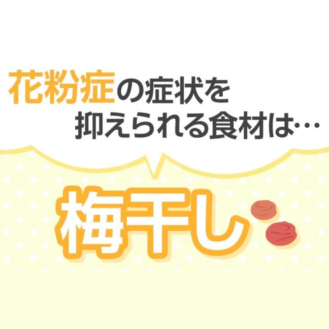 日本生命保険相互会社さんのインスタグラム写真 - (日本生命保険相互会社Instagram)「#花粉症 の症状を和らげると言われている食材があります。『トマト』と『梅干し』どっちでしょうか？？  いよいよいよ本格化してしまった花粉シーズン…！ 花粉シーズンを乗り越えましょう！！  #花粉症 #花粉 #花粉症対策 #花粉症予防 #花粉対策 #花粉症改善 #日本生命　#nissay #ニッセイ　#今日と未来をつなぐ」3月16日 19時00分 - nissay_official