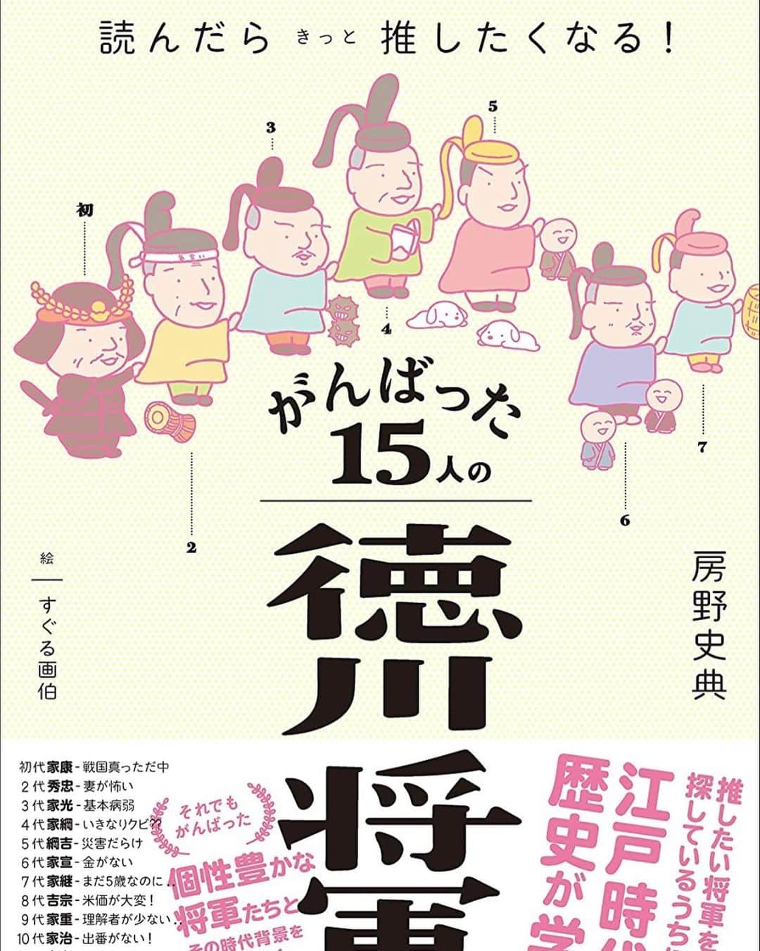 房野　史典のインスタグラム：「マジでかわいい！！！！！  #読んだらきっと推したくなるがんばった15人の徳川将軍 #徳川 #将軍 #徳川家康 #本 #新刊」