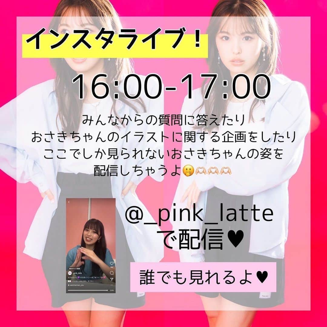 おさきさんのインスタグラム写真 - (おさきInstagram)「.  嬉しいお知らせ📢♥️  PINK-latteでオンラインイベントが決定しました〜！  今回はオンラインなので遠くに住んでる子でも参加可能だよ👊🏼  今まで会えなかった子ともお話できると思うととっても楽しみだし嬉しすぎる🥺❤︎  【日時】3/29（水）  詳細は画像をスワイプしてねん！  応募待ってます🫶🏻🫶🏻」3月16日 20時01分 - sakichanman_you