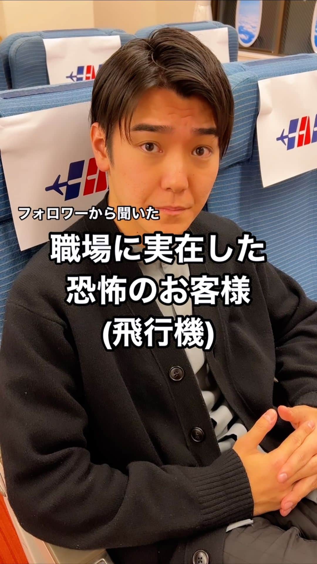西本のインスタグラム：「. フォロワーから聞いた 職場に実在した 恐怖のお客様 (飛行機)  #お客様 #お食事は… #は #ちょっとずつ？ #食べ比べ？ #ないからそんなシステム #ワイン #は #ナチュール？ #ねぇよ！！ #白か赤かの2択！ #ハウスワイン！ #紙パックから出てくるやつ！！ #ビジネスいけ！！！ #かっこつけんな！！！ #恐怖のお客様 . @crazycoco0906 ちゃんに声だけ出演してもらう贅沢動画！！！🥹 . #インターナショナルエアアカデミー #IAA #先生たち協力ありがとうございますっ🛩」