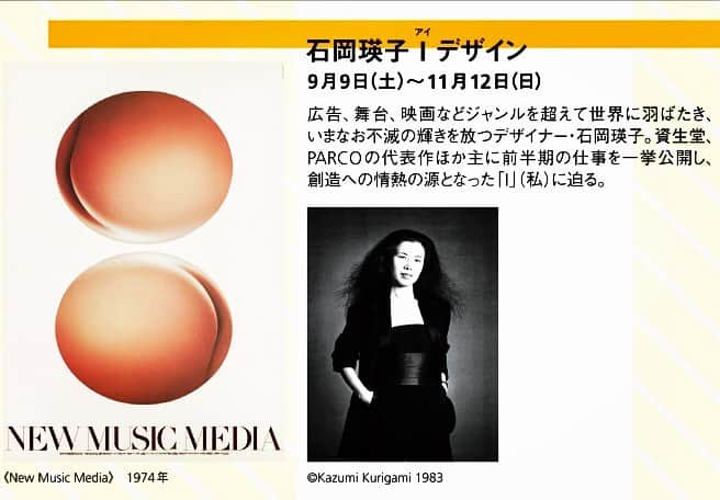 河尻亨一のインスタグラム：「「石岡瑛子 I デザイン」展。この秋から始まります。  まずは北九州市立美術館（2023年9月9日〜11月12日）を皮切りに、その後全国各地巡回の予定。  銀座ggg（2020年）・京都ddd（2021年）の企画をさらに磨いて、スケールも大きく。あの熱量をもう一度。チーム・関係者の皆様と目下、準備に取り組んでいます。  北九州市立美術館の情報（画像は年間スケジュールからのクローズアップ）：https://kmma.jp/wp-content/uploads/2023/03/2023-schedule2.pdf  #eikoishioka  #北九州市立美術館」