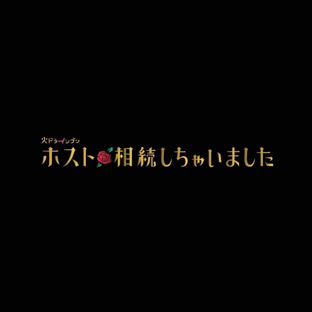 志田彩良のインスタグラム：「・ 4月期火ドラ★イレブン 「ホスト相続しちゃいました」に 西野莉奈役で出演させて頂きます。  物語の中で莉奈がどう変貌を遂げていくのか 楽しみながらご覧頂けたら嬉しいです。  4月18日スタート　毎週火曜23時〜 よろしくお願い致します！」