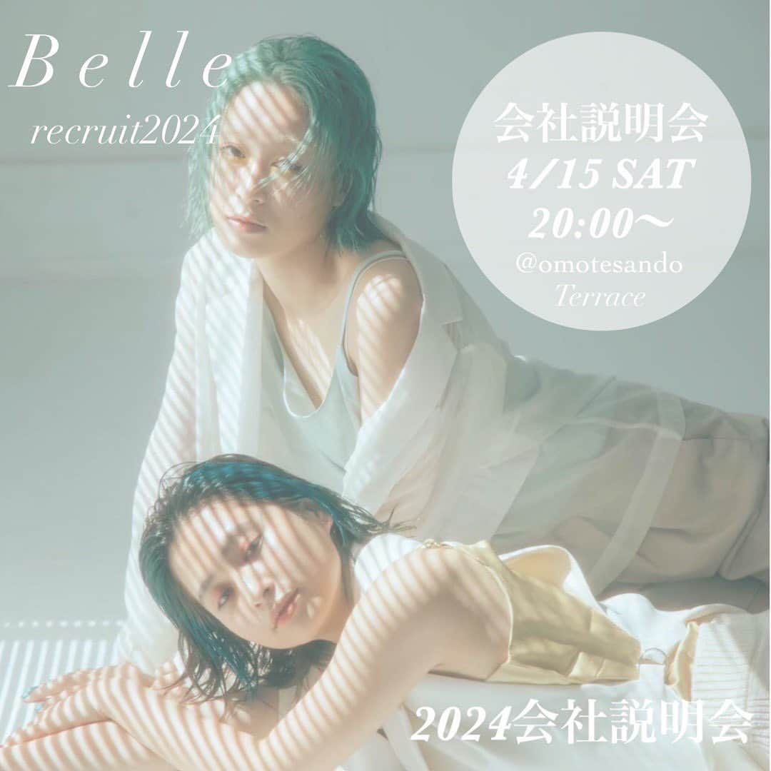 堀加奈子のインスタグラム：「美容学生の皆さん 2024年度 Belle会社説明会を行います📣 ＼ . 4月15日　(土)  20:00〜22:00(19:40開場) 会場　Belle omotesando Terace 東京都渋谷区神宮前4- 21- 7 エスパス表参道2F . . 《説明会内容》 会社概要及び、Belleの今後行う事業や今後の取り組み・Belleの教育制度について、説明致します。 デモンストレーション予定し、Belleの世界観を感じで頂ければと思います . . 《応募方法》 @hair_salon_belle のアカウントに ・お名前・学校名　 を記載してお気軽にDM下さい 美容学校の友達などを連れて気軽にご参加ください より多くの美容学生にBelleを知って頂ければと思います 当日に連絡せずにご参加頂いても大丈夫です😊 ◯自分に合った美容室がわからない ◯どう就職活動をしてたら良いかわからない ◯美容師さんに話しを聞いてみたい そんな方も是非、気軽に足を運んで頂ければと思います😊 スタッフが丁寧に説明させて頂きます . .  . . ⁡. 《採用スケジュール》 2023年4月1日〜30日　履歴書応募期間 . ＊１次面接 5月13日・14日　どちらか1日 . ＊２次面接(サロンワーク) 6月3日・4日　どちらか1日 . . . ⁡ 基本情報 . 給与 基本給202000円〜 （交通費上限15000円支給） 店販手当、モデル手当、SNS手当など 賞与有り ⁡. 〈アシスタント給料の一例〉 新卒２年目アシスタント 基本給202000円＋店販手当5000円＋SNS手当3000円＋モデル手当5000＋交通費15000円 計230000円 . 〈入社してからコツコツSNSを頑張ったアシスタントにはこんな人もいます〉 基本給202000円＋店販手当5000円＋モデル手当5000円+SNS手当95000円＋交通費15000円 計322000円 . 【現在SNSをやっていない、得意ではない方も全く問題ありません】 . ⁡. 《社会保険完備》 保険制度　美容国民健康保険、 厚生年金、雇用保険 . 健康診断（年1回） 有給休暇有り . 休暇 正月休暇（5連休） 夏季休暇2022年度（10連休） 定期休暇（3連休） 週休２日 有給休暇有り . . お問い合わせに関しましては Belle 表参道までお願い致します。 電話：03-3479-6656（担当：伊藤） ⁡. . #Belle#atLAV#knot#リクルート#美容師求人#美容学生#美容師」