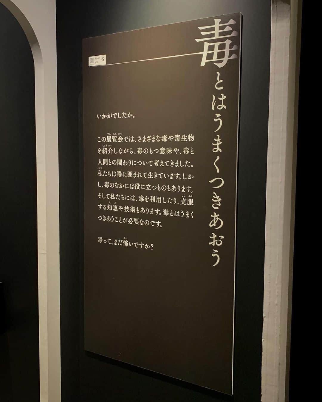 中川可菜さんのインスタグラム写真 - (中川可菜Instagram)「特別展「毒」🍄🧫💊  先月、国立科学博物館で開催していた 「毒」をテーマにした展覧会に行ってきました！  東京展は閉幕しましたが、 3月18日(土)から大阪市立自然史博物館で 大阪展が開催されるみたいです🌝  これって毒あったんだ❕って物もあったので 勉強になって楽しかった🕴️ ㅤ ㅤㅤ ㅤ 気になったものを📸✍️  「薬は毒にもなるし、毒は薬にもなる 毒というものは利用も悪用もできる」  とあって、毒に囲まれて生活しているから知識がないと怖いなと、、 もちろん薬やサプリを飲むことがある時は摂取量を守っているけど😉 うまく付き合うためにも、知識を蓄えることって大事なんだろうなあと思いました。  #毒展 #科博毒展 #国立科学博物館 #博物館 #特別展 #展覧会」3月16日 23時18分 - nakagawa_kana