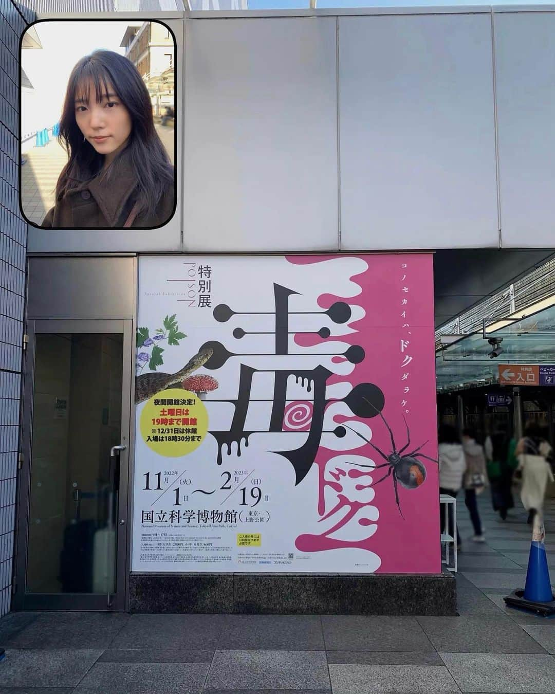 中川可菜のインスタグラム：「特別展「毒」🍄🧫💊  先月、国立科学博物館で開催していた 「毒」をテーマにした展覧会に行ってきました！  東京展は閉幕しましたが、 3月18日(土)から大阪市立自然史博物館で 大阪展が開催されるみたいです🌝  これって毒あったんだ❕って物もあったので 勉強になって楽しかった🕴️ ㅤ ㅤㅤ ㅤ 気になったものを📸✍️  「薬は毒にもなるし、毒は薬にもなる 毒というものは利用も悪用もできる」  とあって、毒に囲まれて生活しているから知識がないと怖いなと、、 もちろん薬やサプリを飲むことがある時は摂取量を守っているけど😉 うまく付き合うためにも、知識を蓄えることって大事なんだろうなあと思いました。  #毒展 #科博毒展 #国立科学博物館 #博物館 #特別展 #展覧会」