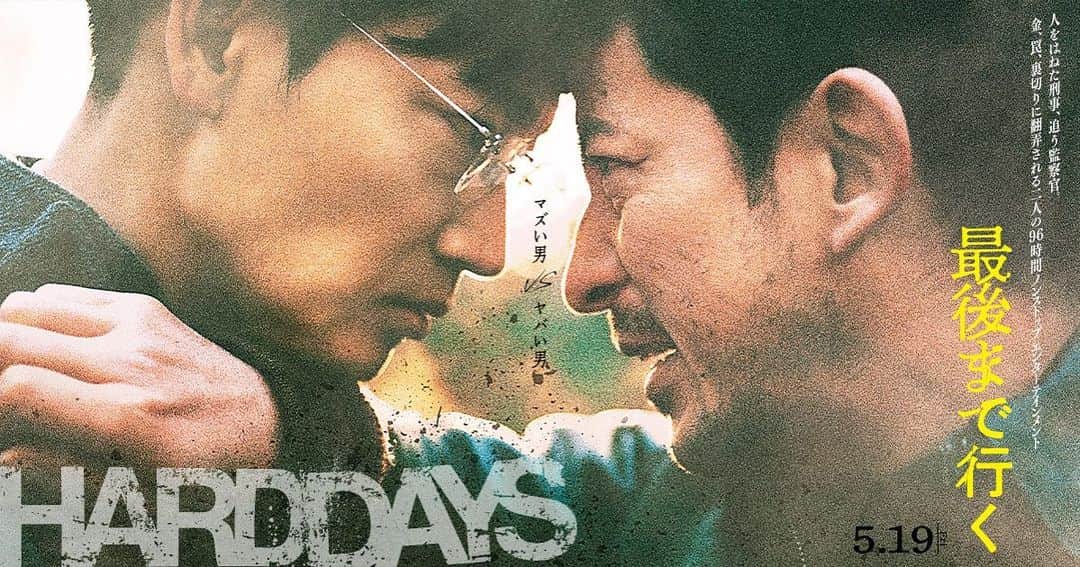 のインスタグラム：「試写、観てきた ヤバいです…  岡田准一君の絶妙なバランス感覚 綾野剛君のストイック加減 広末涼子ちゃんの母性と透明感 柄本明さんの不気味さ加減  そして 藤井道人監督と カメラマン今村君のセンスが… 光まくってた…  ヤバいです  ＜作品情報＞ 『最後まで行く』 2023年5月19日(金) 全国公開 Based on the film ‘A HARD DAY’ directed by Kim Seong-hun Producer：Cha Ji-hyun／Billy Acumen 監督：藤井道人 脚本：平田研也／藤井道人 音楽：大間々昂 ■出演 岡田准一／綾野剛／広末涼子／磯村勇斗／駿河太郎／山中崇／黒羽麻璃央／駒木根隆介／山田真歩／清水くるみ／杉本哲太／柄本明  皆様、是非‼️」