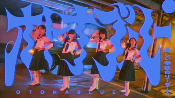 MIZYUのインスタグラム：「🔵 オトナブルー  Otona Blue 🔵 Music Video out now 🪩🌠💋  Directed by Eri Yoshikawa https://youtu.be/l446hUqQ7GY  <オトナブルー>  2020. 5.1 Release  Music : yonkey @yonkey5330  Lyrics : 新しい学校のリーダー達 @japan_leaders  Download : https://leaders.lnk.to/AmUOakIg」
