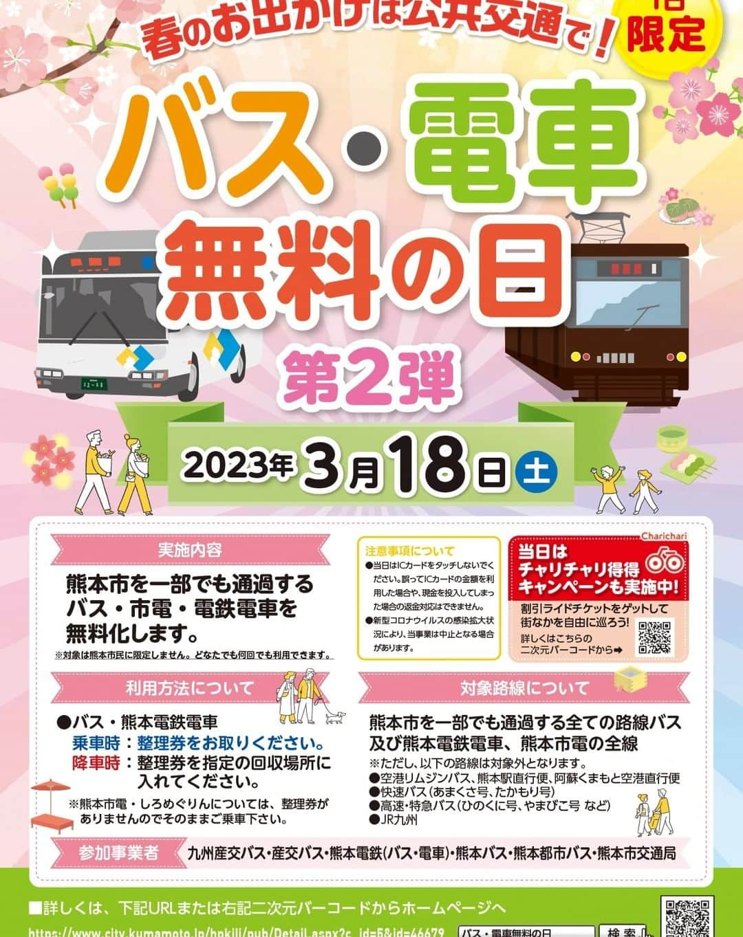 通潤酒造株式会社のインスタグラム：「【３/１８はバス・電車無料の日】 今週末はイベント盛りだくさん！ 通潤酒造はスタッフが方々に散らばり、総出でイベントを盛り上げます！  今週末のイベント ①バス・電車無料の日 　【３/１８のみ】 　→通潤酒造へ来て、利き酒してもバス無料！全員で利き酒できます。  ②熊本新酒まつり2023 　【３/17~19】 →アミュひろばに熊本の８酒蔵が集合  ③日向往還歴史ウォーク 　【３/１８事前予約の方のみ】 馬見原から通潤橋を目指す23㎞の旅 →完歩後は是非通潤酒造でお土産探しにいらしてください！  ④HARU COMIC CITY 31 　【３/１９のみ】 新酒や梅酒や雑貨や新作のお菓子を持って販売に行きます！ →こちらの情報は別途またアップします。  沢山のお客様にお会いする週末になりそうです！笑顔いっぱいでお迎え致します！  ‣‣……………………………………………‣‣  通潤酒造公式アカウントでは、 皆様の投稿をいつも楽しく拝見しております。 〖#通潤酒造 〗や〖#通潤 〗のハッシュタグをつけて投稿していただけると嬉しいです。  お酒の感想や、通潤酒造へご来店いただいた感想、通潤酒造の酒の目撃情報など！お待ちしております。  #通潤酒造 #通潤 #熊本カフェ #熊本 #ilovekumamoto #日本美酒 #japanlife #sakagura #japanisesake #アミュプラザ熊本 #新酒まつり #日向往還歴史ウォーク #バス無料」