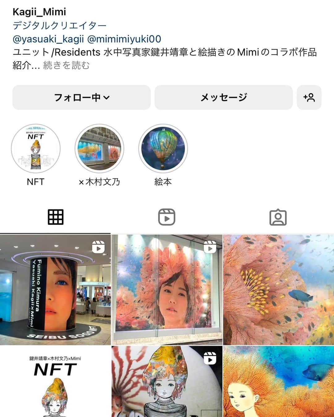 木村文乃さんのインスタグラム写真 - (木村文乃Instagram)「*** こちらのアカウントでは お久しぶりです🐳 投稿しようとアルバムを開く度 海に恋い焦がれてしまうから ちょっと封印していたのですけれど 好きな物は好きって 発信していく方が気持ちいいですね🤭✨  さてさて。 この度 #水中写真家 #鍵井靖章 (@yasuaki_kagii)さんと アーティストの#mimi (@mimimiyuki00)さん のコラボレーションに参加させていただいてます！  その名も @residents_collageart_nft   ただいま #西武渋谷 店の 公園通り沿いのウインドーにて どどーんと展示されております。  次世代の展示、是非遊びに来て下さい🙌🏻✨」3月17日 11時19分 - uminokimura_official