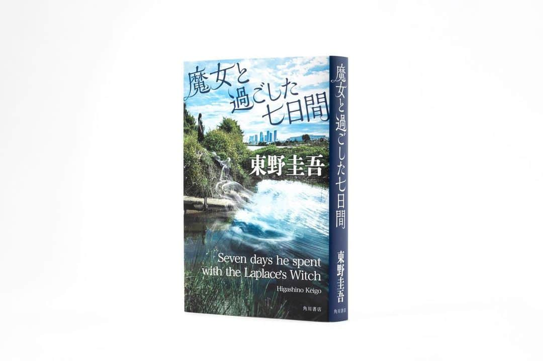 東野圭吾のインスタグラム：「📢#東野圭吾 氏「#ラプラスの魔女」シリーズ最新作『#魔女と過ごした七日間』がいよいよ本日発売になりました！🎉  「その夏、信じられないことばかり起きた」 不思議な女性・円華に導かれ、父を亡くした少年の冒険が始まる。  著作100作目、圧巻の傑作をお楽しみください。」