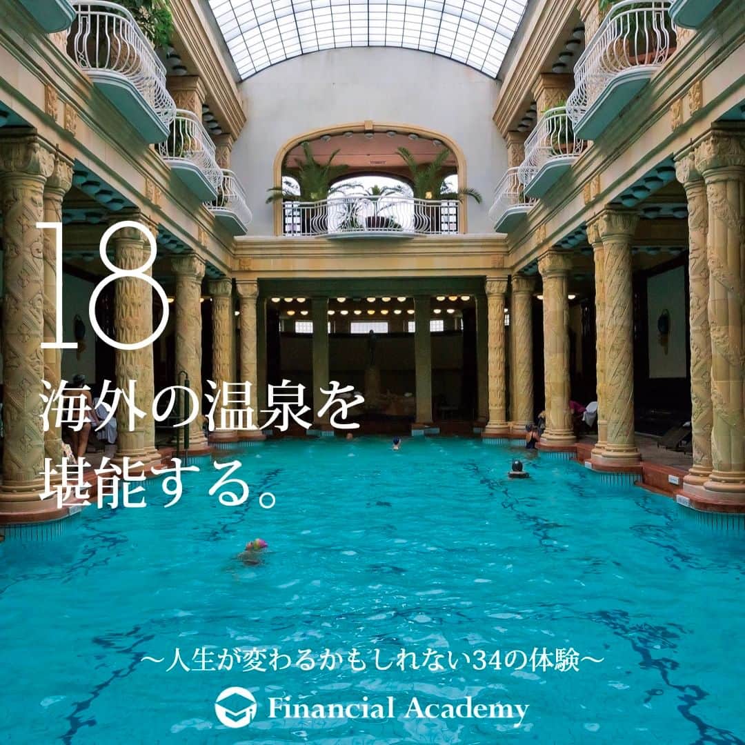 ファイナンシャルアカデミー(公式) のインスタグラム：「〜人生が変わるかもしれない34の体験〜　  18 日本の温泉もいいけれど、 たまには海外の温泉はどうだろう。 温泉大国として有名なハンガリーにある、 豪華で美しい建築の「ゲッレールト温泉」。 モザイクタイルで美しく装飾された浴場に、 日本とはまた違う風情を堪能できるはず。  約2,200円〜＋旅費  ファイナンシャルアカデミーで、人生を変えよう。 f-academy.jp  ＝＝＝＝＝＝＝＝＝＝＝＝＝＝＝＝ #ファイナンシャルアカデミー #お金の教養 #情報収集 #投資初心者 #投資女子 #株活 #株式投資 #株初心者 #投資信託 #株式投資初心者 #投資生活 #お金持ちになりたい #不動産投資 #パラレルインカム #パラカム #早期退職 #アーリーリタイア #fire」