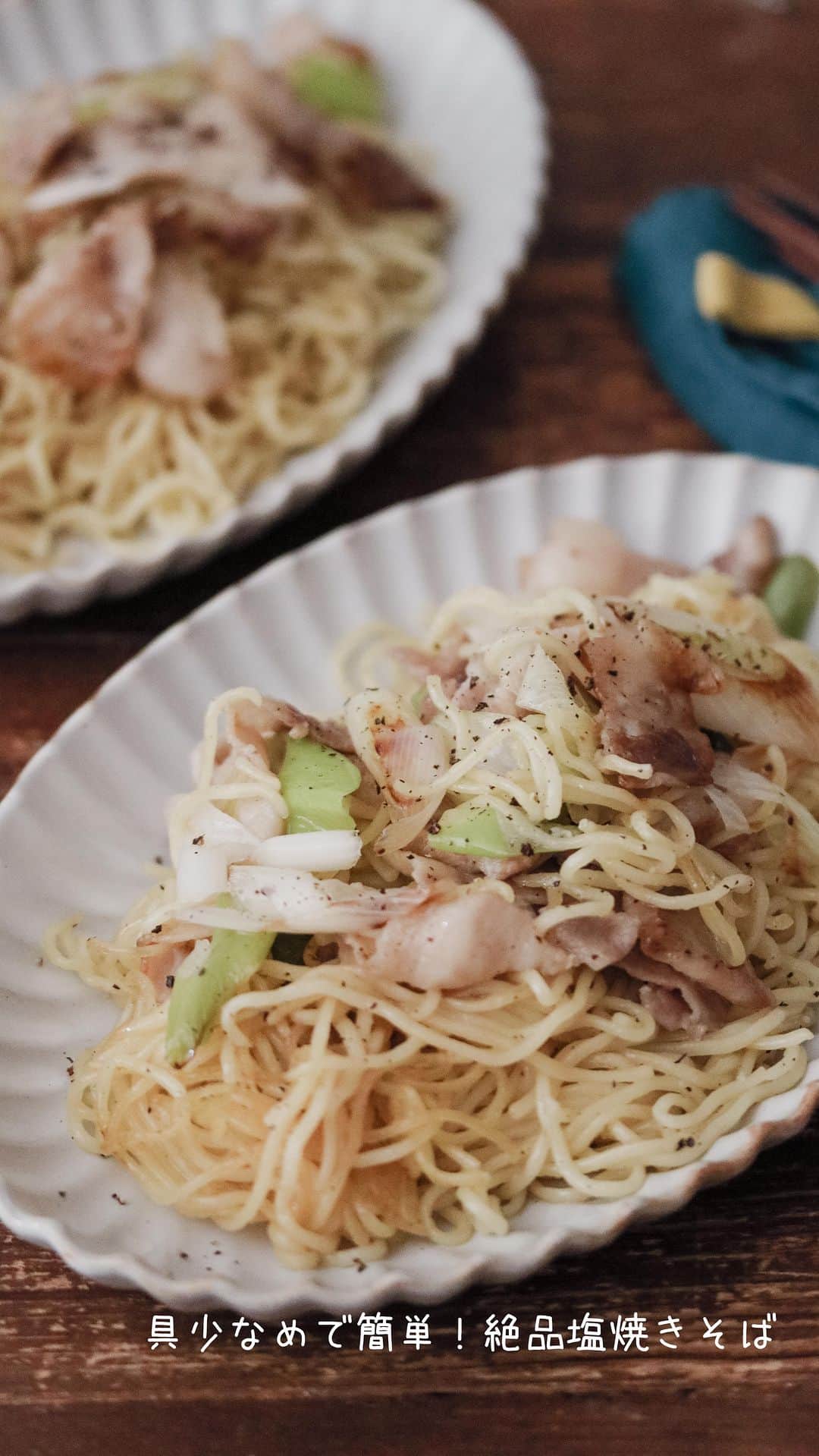 アルペンザルツ公式Instagramのインスタグラム：「レシピあり 「具少なめ！塩焼きそば♡」の作り方 * 王道の塩焼きそばレシピをご紹介❤︎ * 今回のレシピは、 @ai.ouchigohan  さんに作ってもらいました！ * ∴♔∴∴♔∴∴♔∴∴♔∴∴♔∴∴♔∴∴♔∴∴♔∴∴♔∴∴♔∴ 気軽にフォローして下さいね❤︎ いいねやコメントも励みになります！ 公式アカウント⇰〖 @alpensalz_jp 〗 ∴♔∴∴♔∴∴♔∴∴♔∴∴♔∴∴♔∴∴♔∴∴♔∴∴♔∴∴♔∴ * [あいのおうちごはんさんからのワンポイント] 豚バラ肉の油が多い場合はごま油の量を調節してください。 * ぜひ参考に作ってみてくださいね！ * ∴♔∴∴♔∴ Ⓡ Ⓔ Ⓒ Ⓘ Ⓟ Ⓔ ∴♔∴∴♔∴ * 焼きそば麺…3袋 豚バラ薄切り肉…150g ねぎ…1本  ごま油…大さじ1/2 アルペンザルツ、粗挽き黒こしょう…各少々  Ａ　鶏ガラスープの素、酒…各大さじ1 Ａ　オイスターソース…小さじ1 Ａ　アルペンザルツ…小さじ1/2 Ａ　にんにくチューブ…3センチ  粗挽き黒こしょう…少々 * * 【作り方】 ①焼きそば麺は袋を破いて電子レンジで3分加熱する。 * ②ねぎは斜め薄切り、豚バラ肉は食べやすい大きさに切る。 * ③フライパンにごま油を入れて中火で熱し、豚バラ肉を入れて炒めアルペンザルツと粗挽き黒こしょうをふり、色が変わってきたらねぎも入れて炒め合わせる。 * ④麺も入れほぐし、【Ａ】を入れて馴染むように炒め、最後に粗挽き黒こしょうで味を調える。 * #アルペンザルツ #塩 #美味しい塩 * #今日のごはん #手作りごはん #簡単レシピ #おかず #レシピ #食卓 #節約 #献立 #家庭料理 #節約生活 #自炊 #ランチ #家ごはん #時短レシピ #簡単レシピ #おいしい #料理 #美味しい #おうちごはん #手作り料理 #手料理 #料理好きな人と繋がりたい #塩レシピ #塩焼きそば #焼きそば」