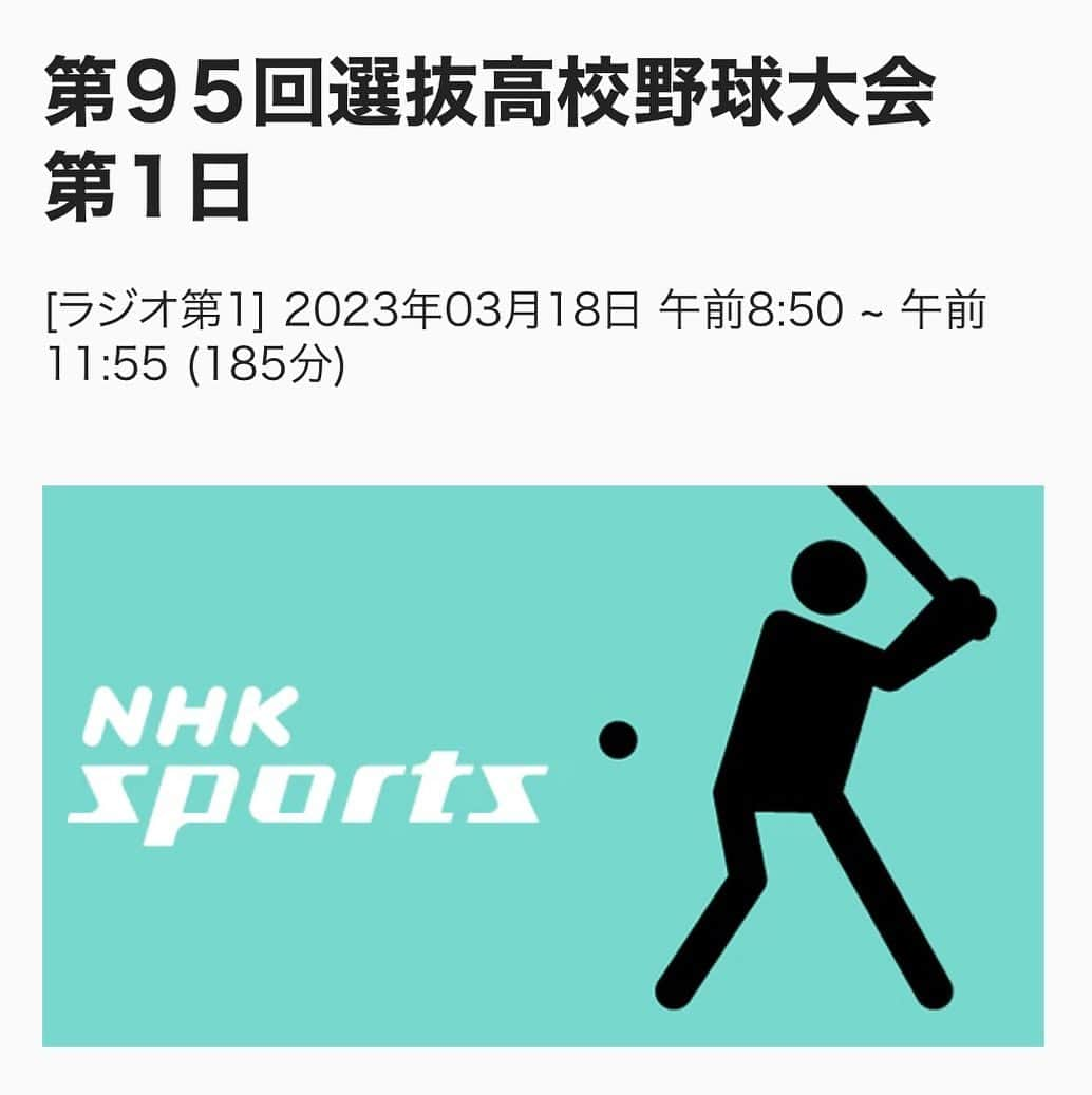 梅津有希子さんのインスタグラム写真 - (梅津有希子Instagram)「明日3月18日、いよいよセンバツ開幕！  NHKラジオ第1の開会式生放送にゲスト出演し、「高校野球ブラバン応援研究家」として入場行進や応援曲についてお話しすることになりました。  8時50分より、生放送でお届けします。  聴いてね！😊🎶  #センバツ #選抜 #高校野球 #吹奏楽 #吹部 #吹奏楽部 #甲子園 #ブラバン甲子園」3月17日 8時49分 - y_umetsu