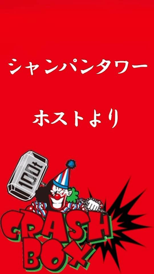 クラッシュボックスのインスタグラム：「シャンパンタワーするならホストよりもcrash box！ . . オプションでタワーも準備させていただきます🍸 . . いつもよりもさらに爽快な壊し心地をぜひ体験ください!🪓 . . #crashbox #クラッシュボックス #シャンパンタワー #ホスト #アメ村 #大阪アミューズメント #心斎橋 #破壊系sdgs #もの壊したい人と繋がりたい #格安シャンパンタワー #心斎橋アミューズメント #イライラ #ストレス解消 #ストレス発散 #カップル #廃棄物募集」